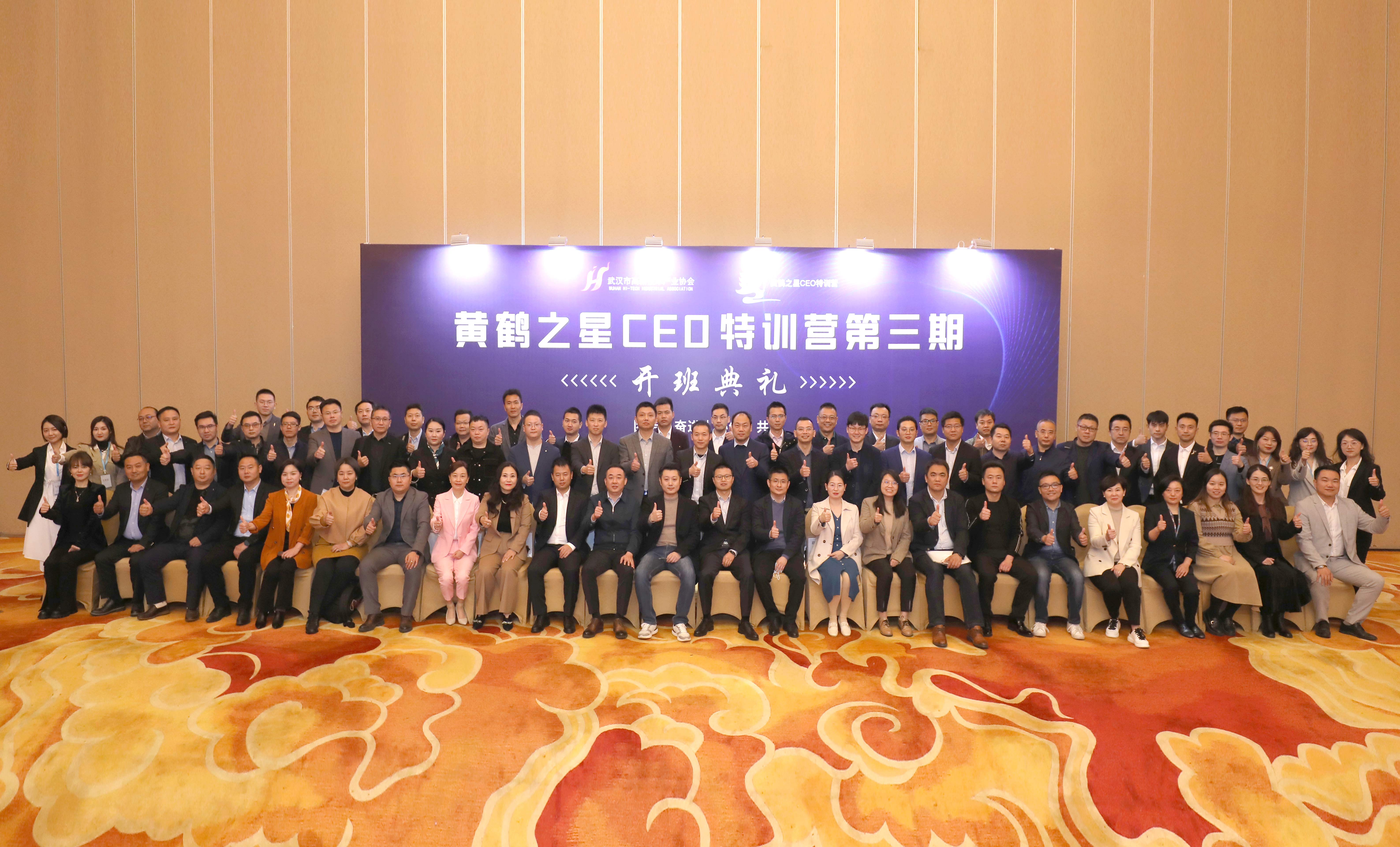  黃鶴之星CEO特訓營第三期正式開班，62位優秀創業者筑夢啟航 ！ 