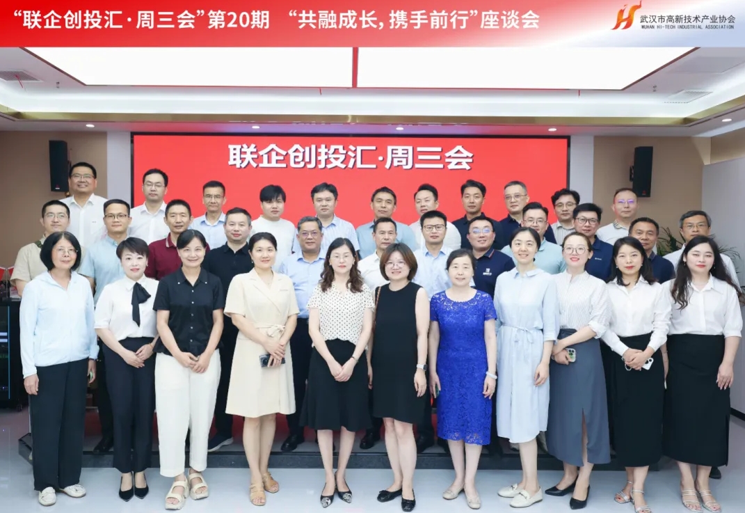  共融成長，攜手前行！“聯企創投匯·周三會”第20期圓滿召開 