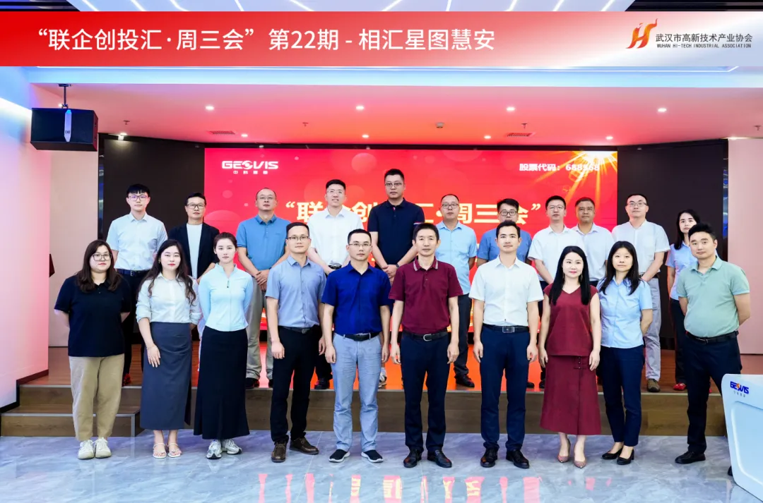  數十家企業走進國內數字地球行業的先行者-星圖慧安，共探產業融合發展 