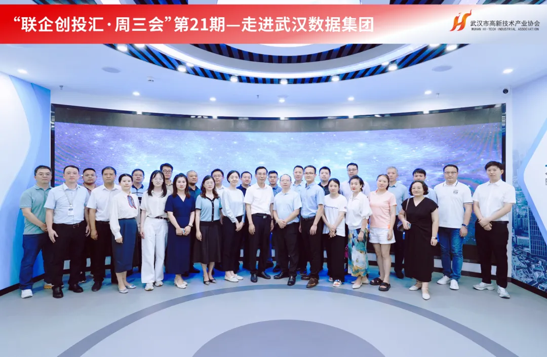  20家企業齊聚武漢數據集團，聚力打造數字生態新高地 