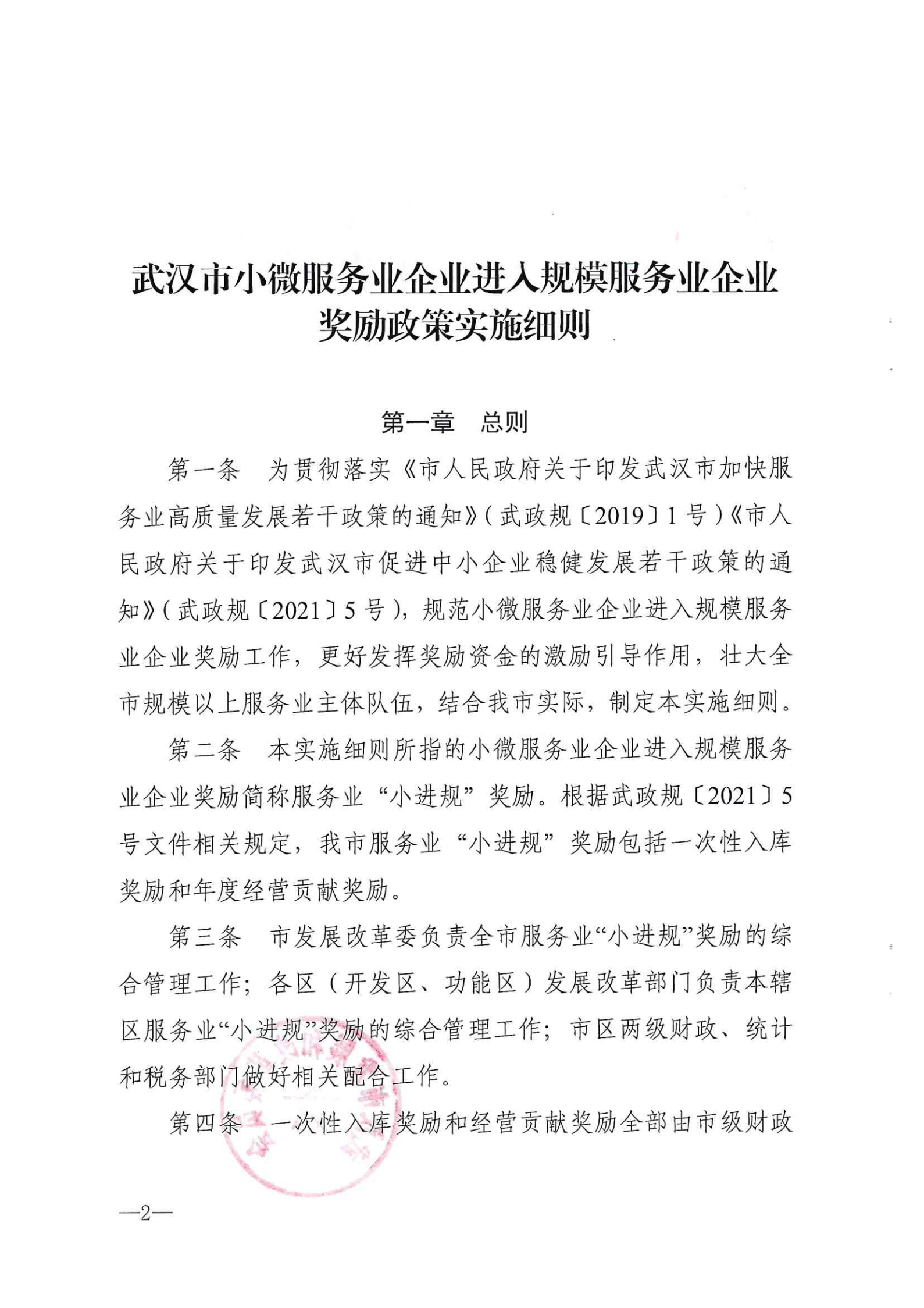市發展改革委關于印發武漢市小微服務業企業進入規模服務業企業獎勵政策實施細則的通知 武發改規【2021】1號.pdf_01.png