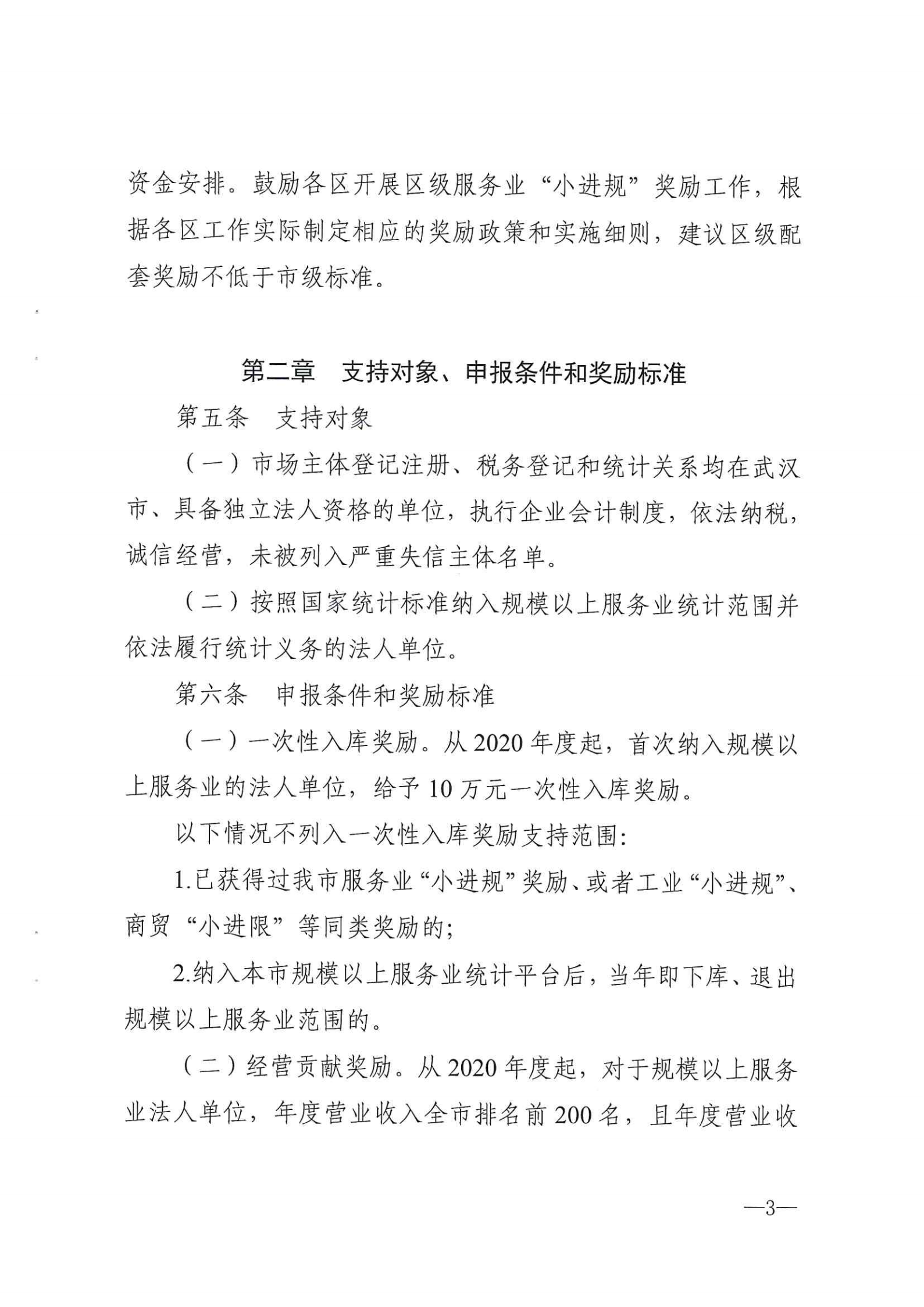 市發展改革委關于印發武漢市小微服務業企業進入規模服務業企業獎勵政策實施細則的通知 武發改規【2021】1號.pdf_02.png