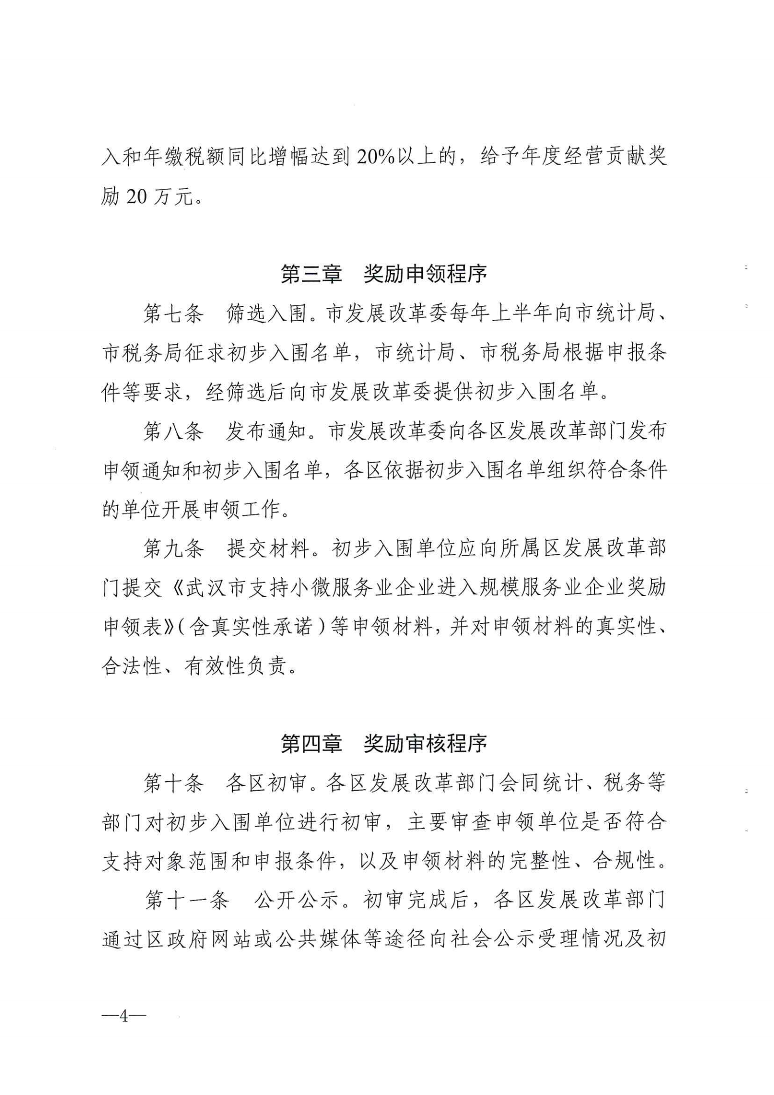 市發展改革委關于印發武漢市小微服務業企業進入規模服務業企業獎勵政策實施細則的通知 武發改規【2021】1號.pdf_03.png