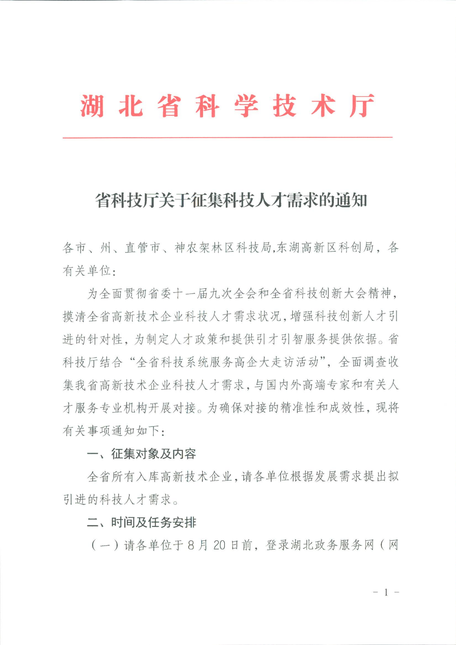 省科技廳關(guān)于征集科技人才需求的通知_00.png
