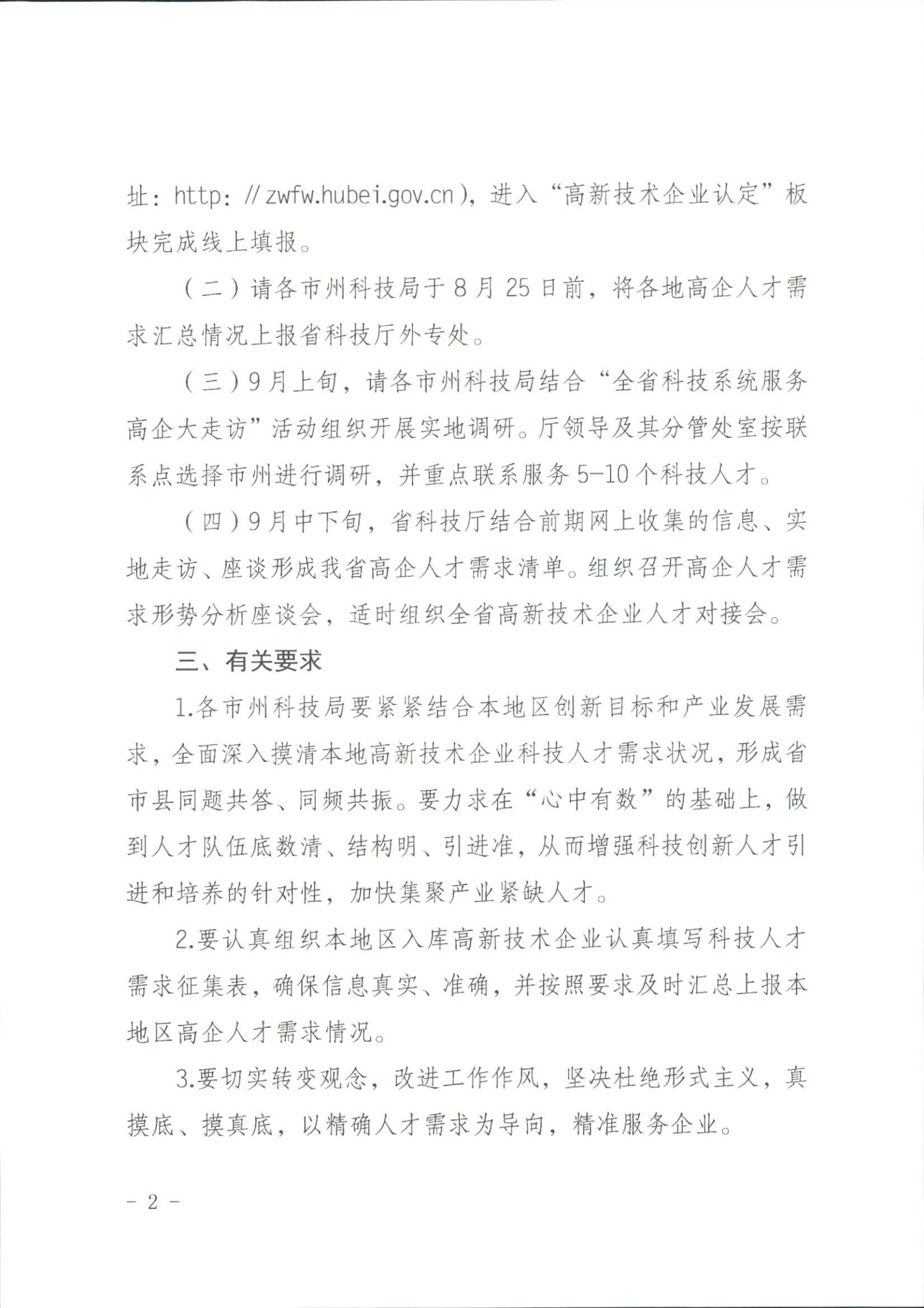省科技廳關(guān)于征集科技人才需求的通知_01.png