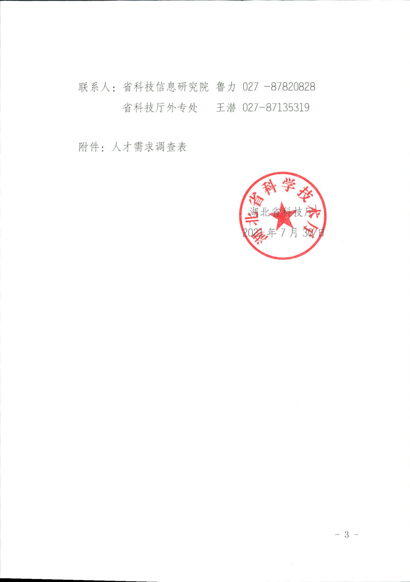 省科技廳關(guān)于征集科技人才需求的通知_02.png