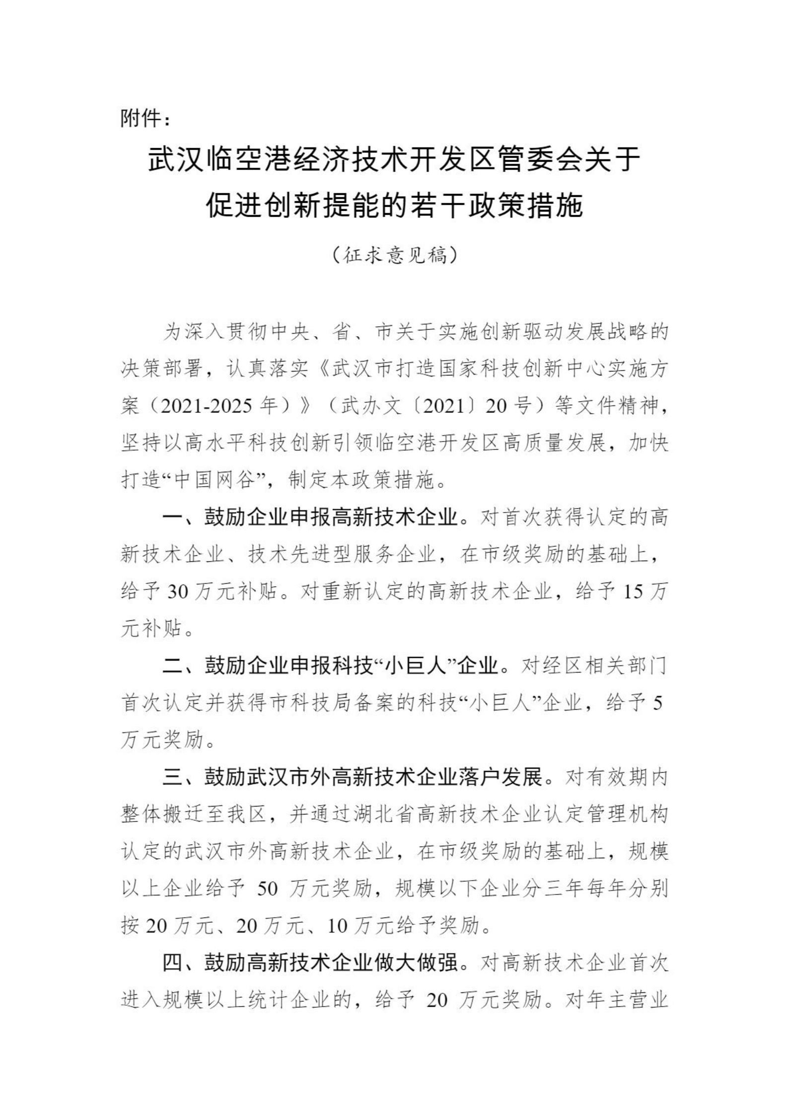 通知公示-通知公示-武漢市東西湖區人民政府-武漢臨空港經濟技術開發區管委會_01.png