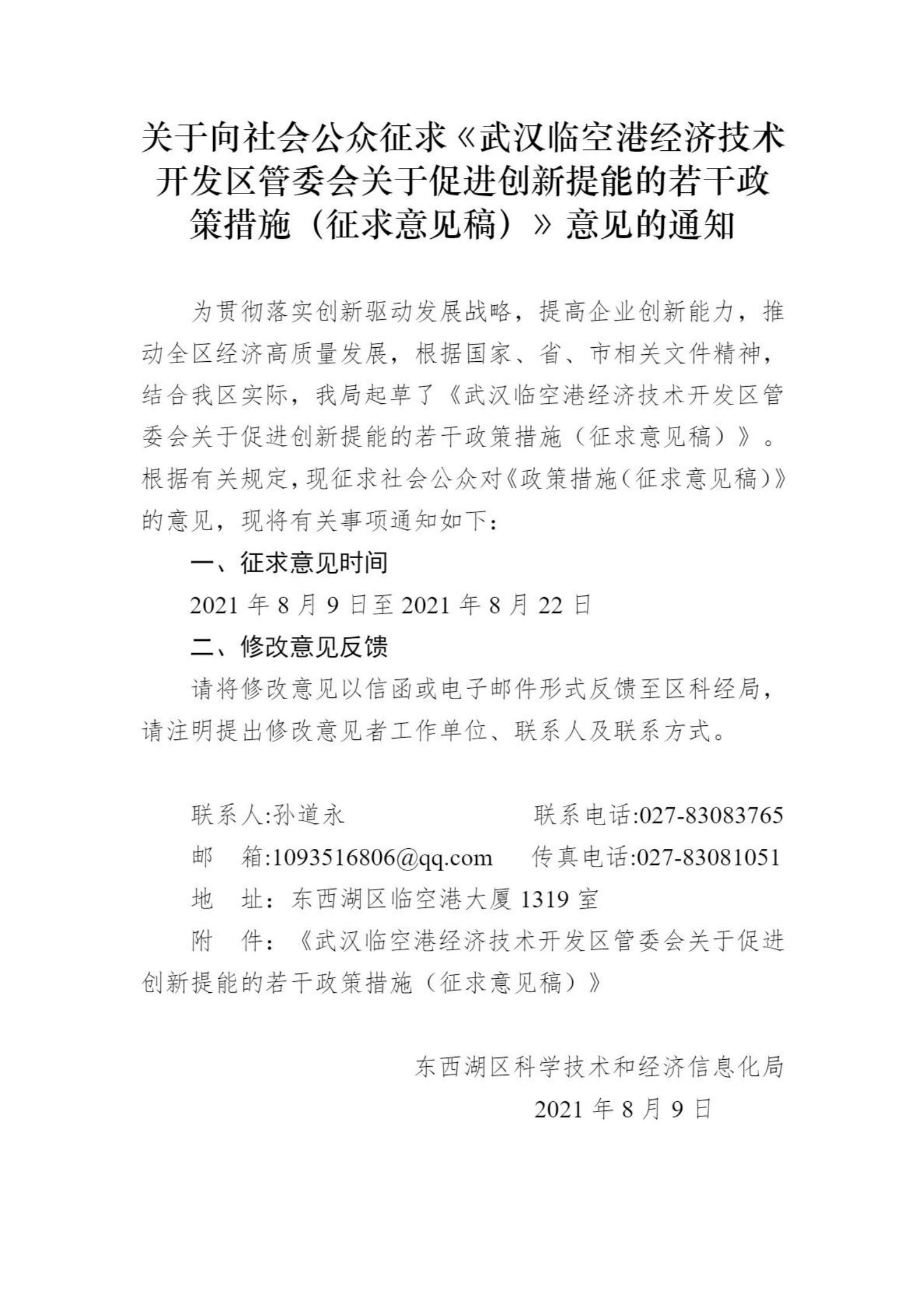關于向社會公眾征求《武漢臨空港經濟技術開發區管委會關于促進創新提能的若干政策措施（征求意見稿）》意見的通知_00.png