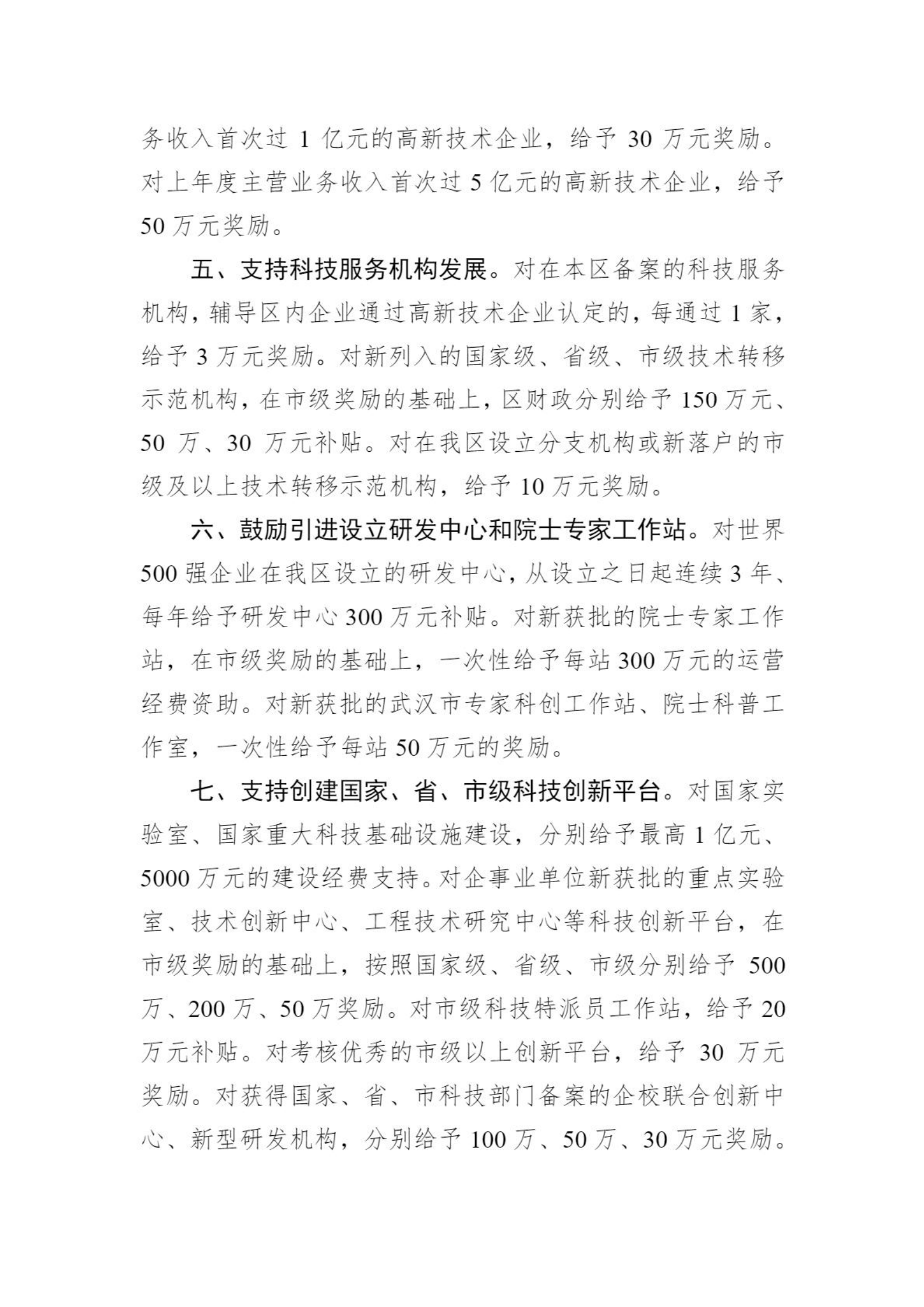 關于向社會公眾征求《武漢臨空港經濟技術開發區管委會關于促進創新提能的若干政策措施（征求意見稿）》意見的通知_02.png