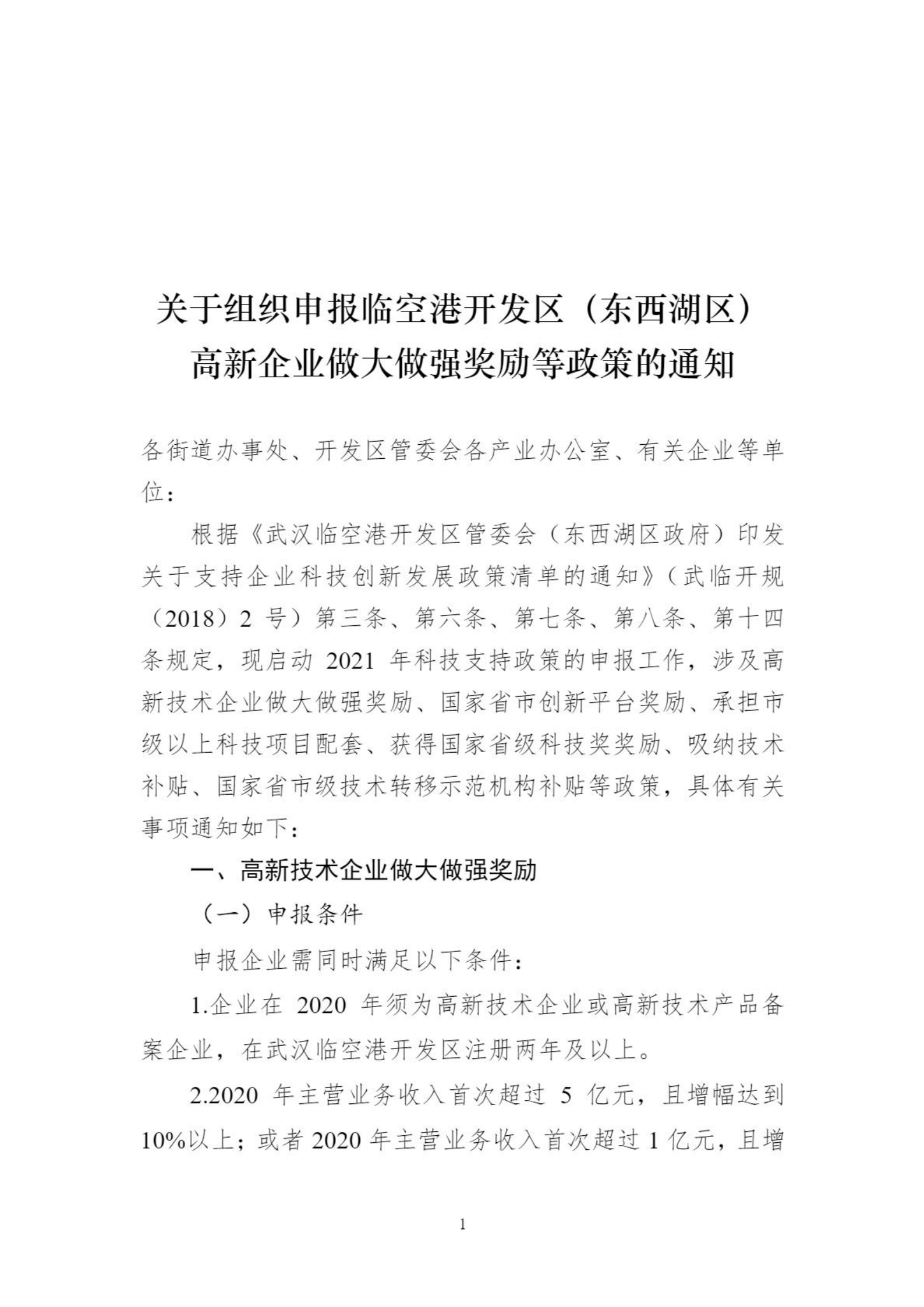 關于組織申報臨空港開發區（東西湖區）高新企業做大做強獎勵等政策的通知_00.png