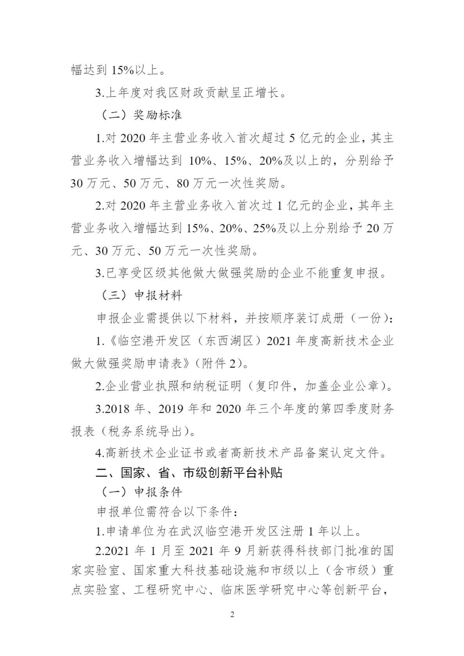 關于組織申報臨空港開發區（東西湖區）高新企業做大做強獎勵等政策的通知_01.png