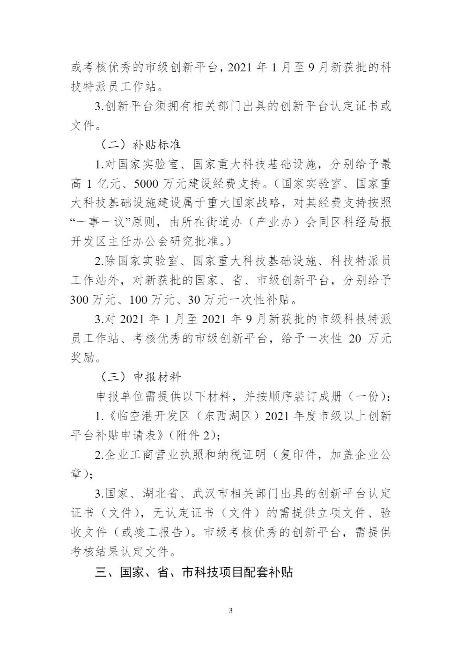關于組織申報臨空港開發區（東西湖區）高新企業做大做強獎勵等政策的通知_02.png