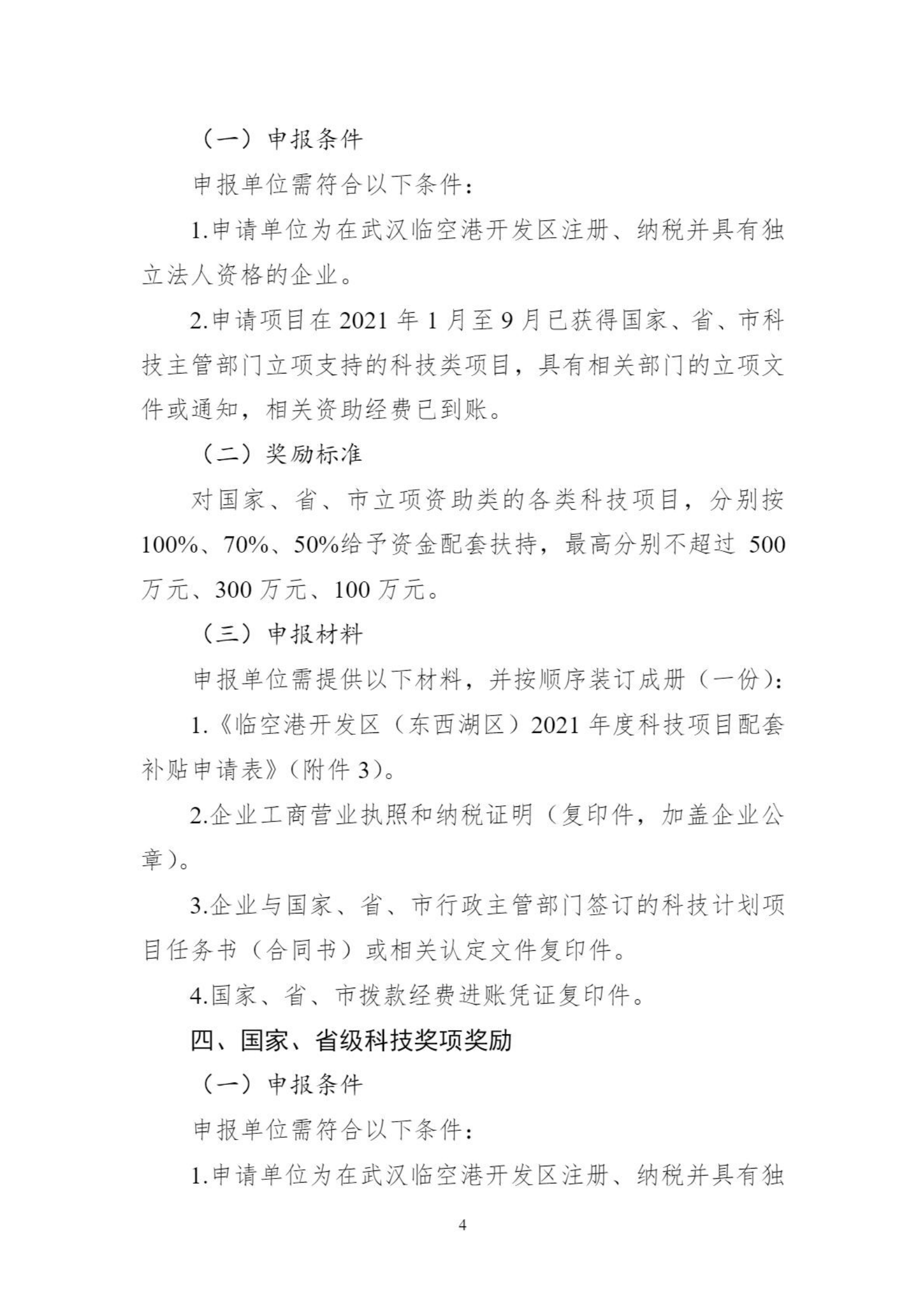 關于組織申報臨空港開發區（東西湖區）高新企業做大做強獎勵等政策的通知_03.png