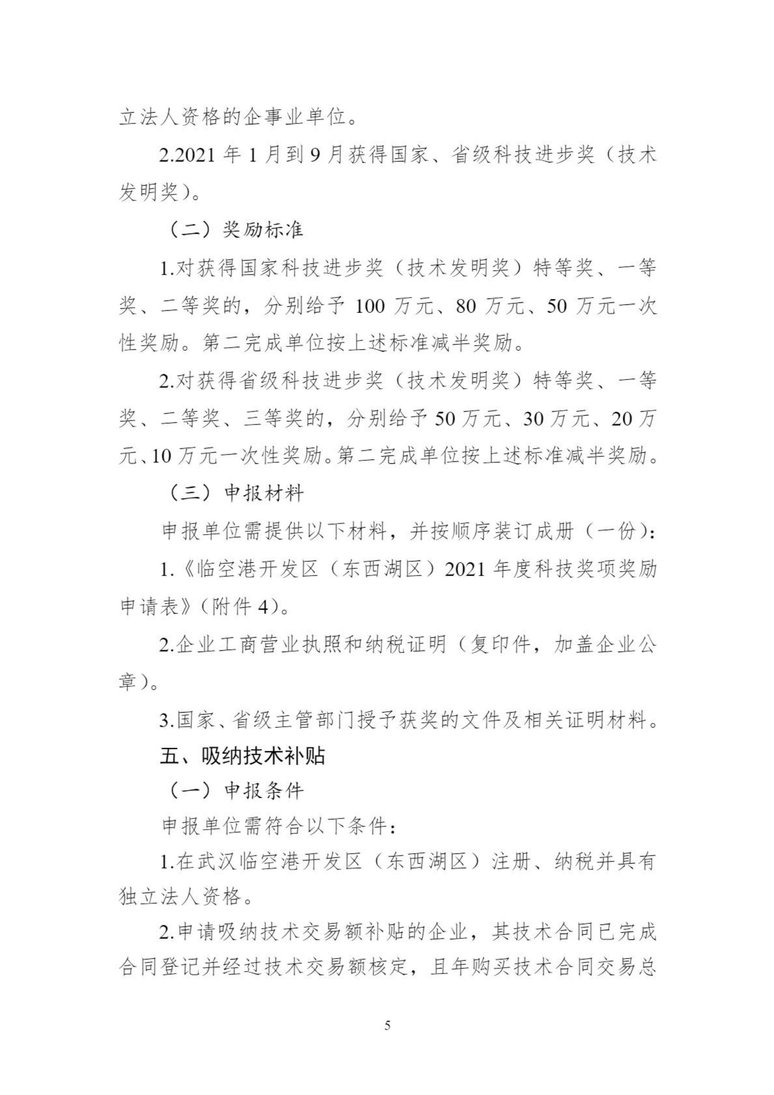 關于組織申報臨空港開發區（東西湖區）高新企業做大做強獎勵等政策的通知_04.png
