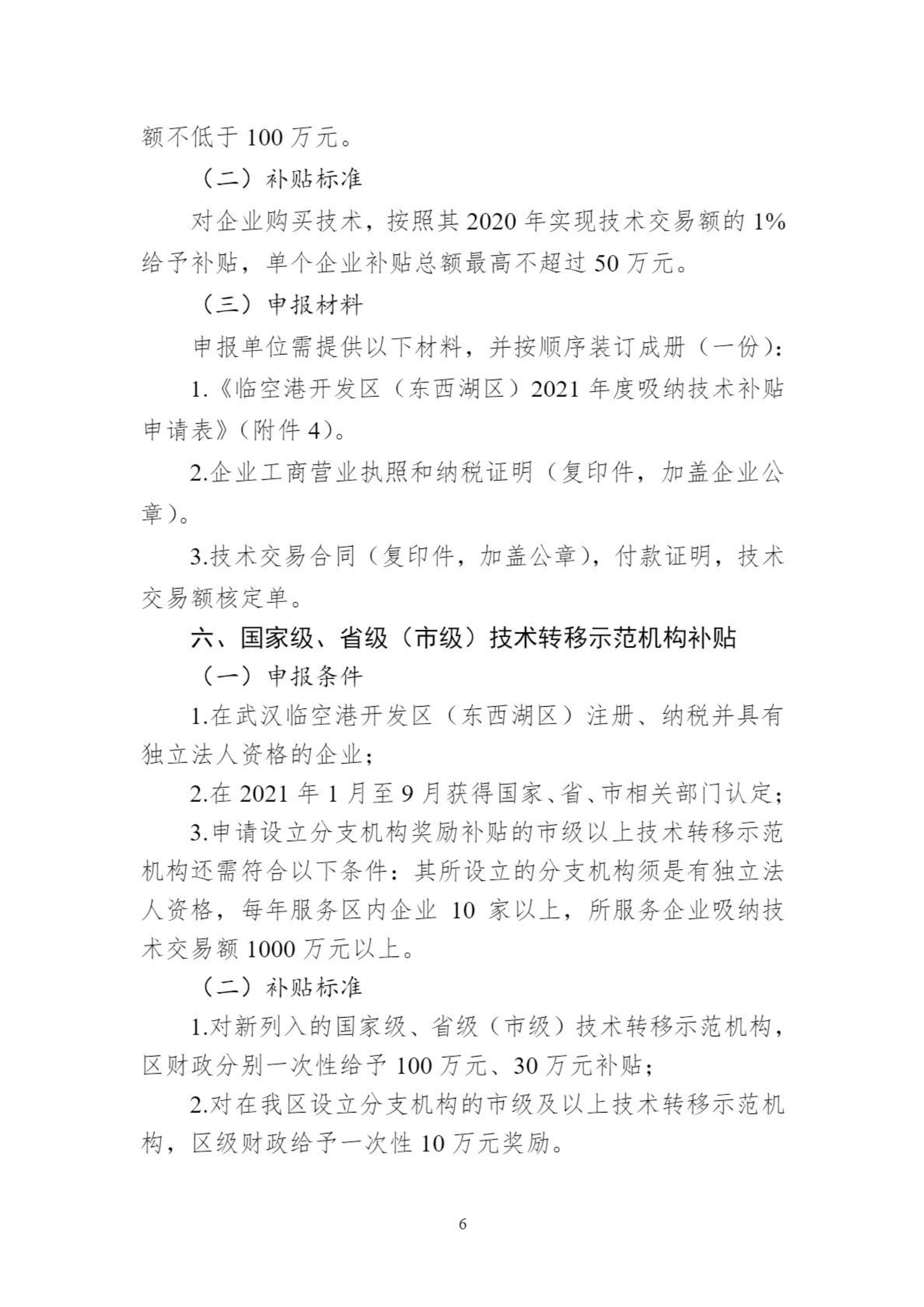 關于組織申報臨空港開發區（東西湖區）高新企業做大做強獎勵等政策的通知_05.png
