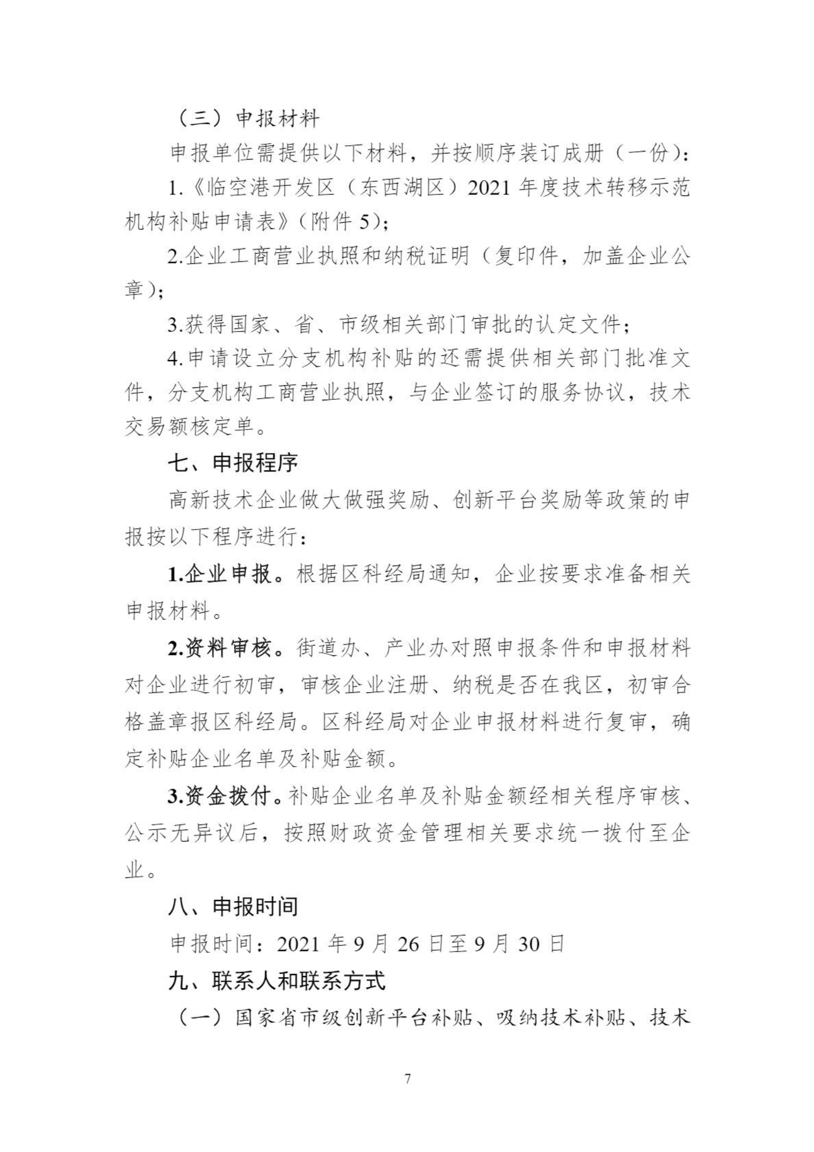 關于組織申報臨空港開發區（東西湖區）高新企業做大做強獎勵等政策的通知_06.png