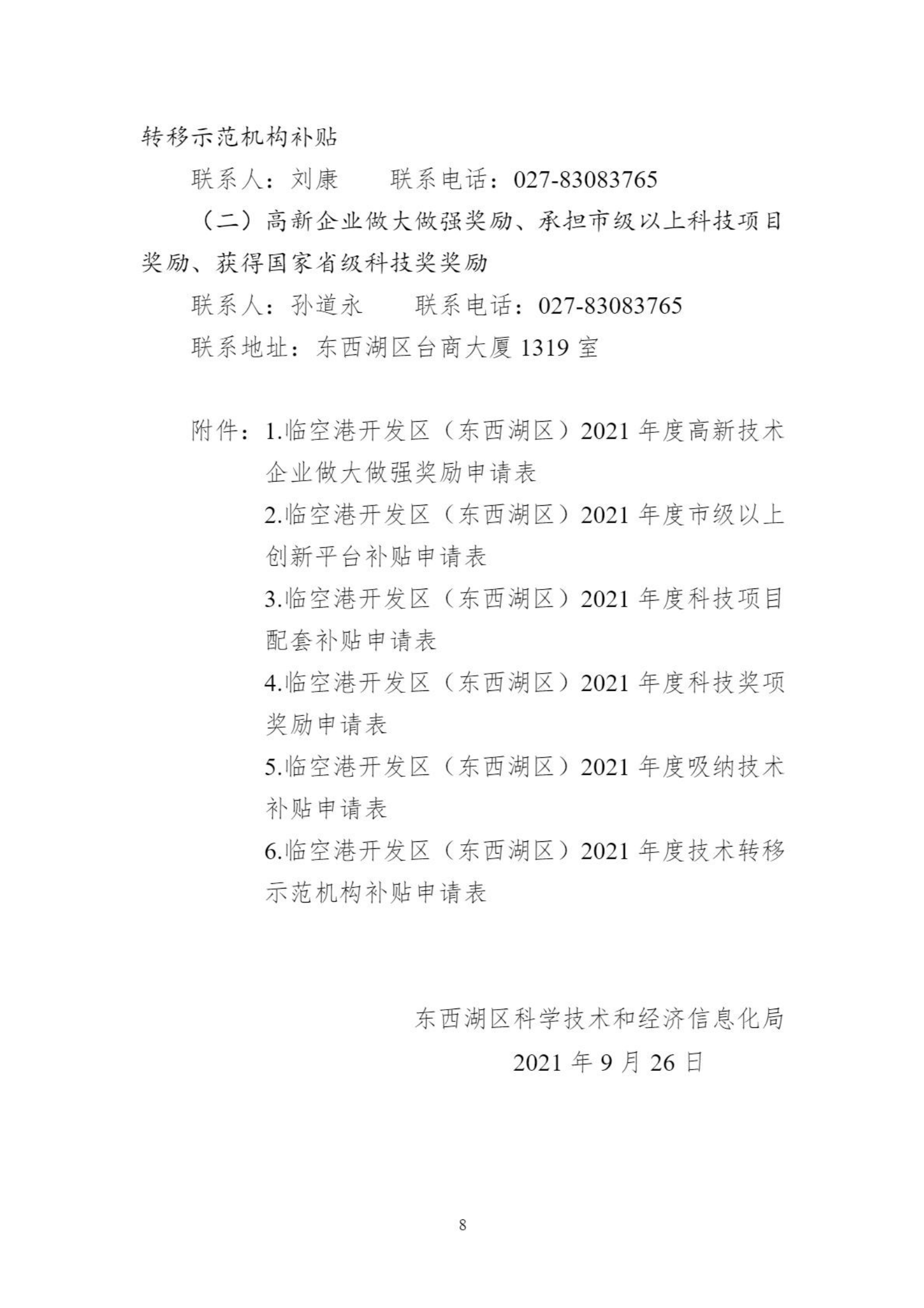 關于組織申報臨空港開發區（東西湖區）高新企業做大做強獎勵等政策的通知_07.png