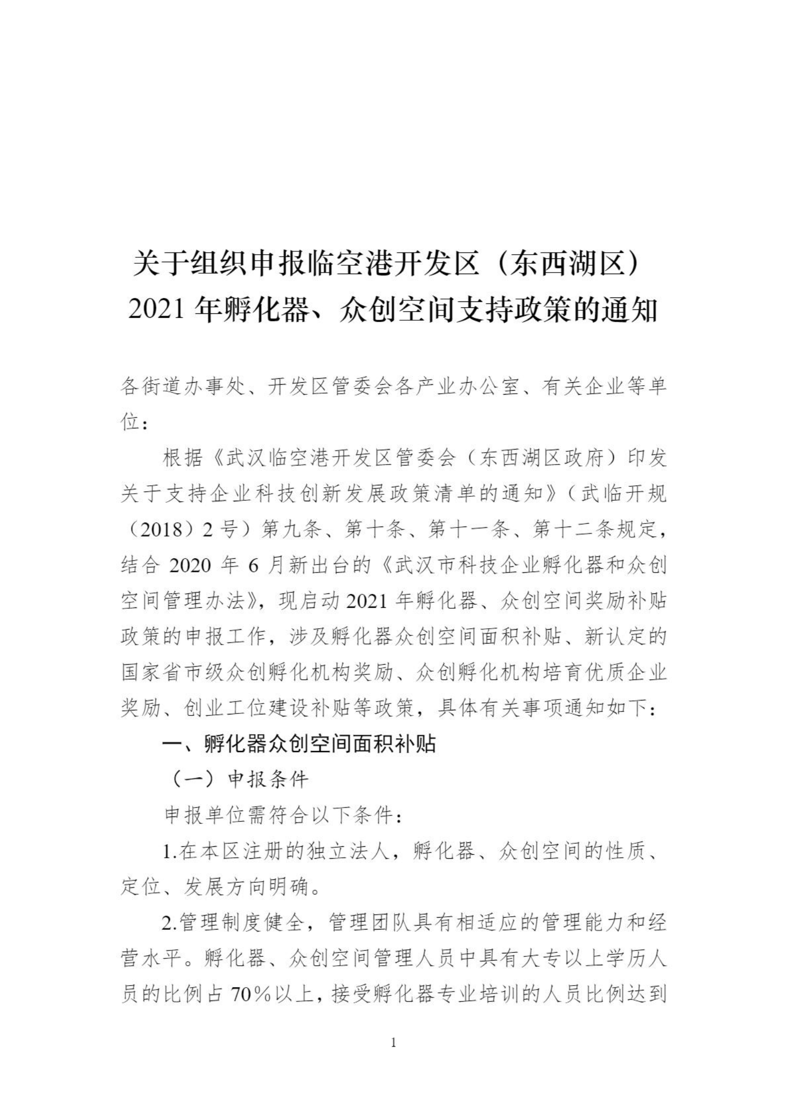關(guān)于組織申報(bào)臨空港開發(fā)區(qū)（東西湖區(qū)）2021年孵化器、眾創(chuàng)空間支持政策的通知_00.png