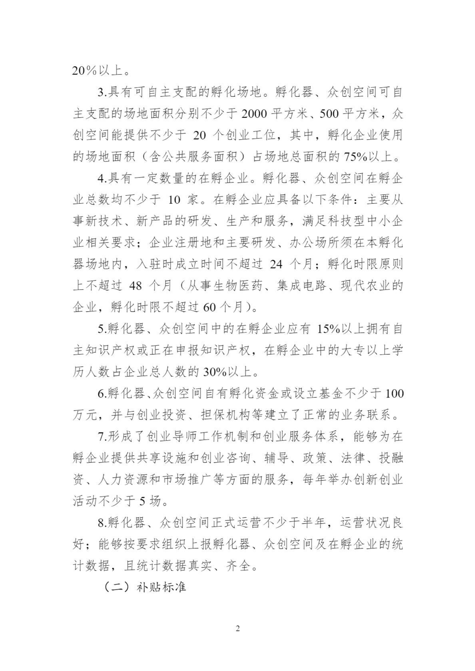 關(guān)于組織申報(bào)臨空港開發(fā)區(qū)（東西湖區(qū)）2021年孵化器、眾創(chuàng)空間支持政策的通知_01.png