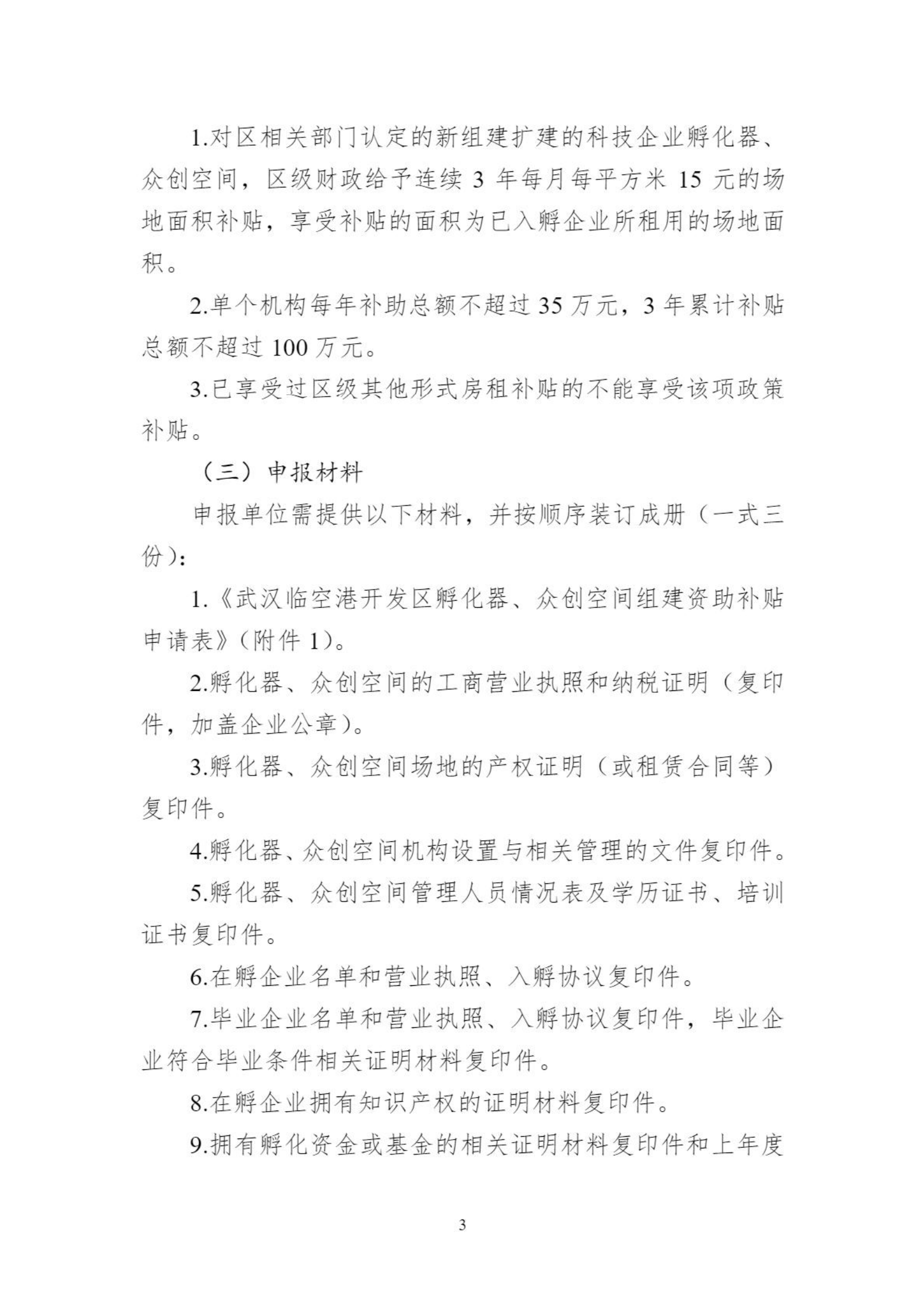 關(guān)于組織申報(bào)臨空港開發(fā)區(qū)（東西湖區(qū)）2021年孵化器、眾創(chuàng)空間支持政策的通知_02.png