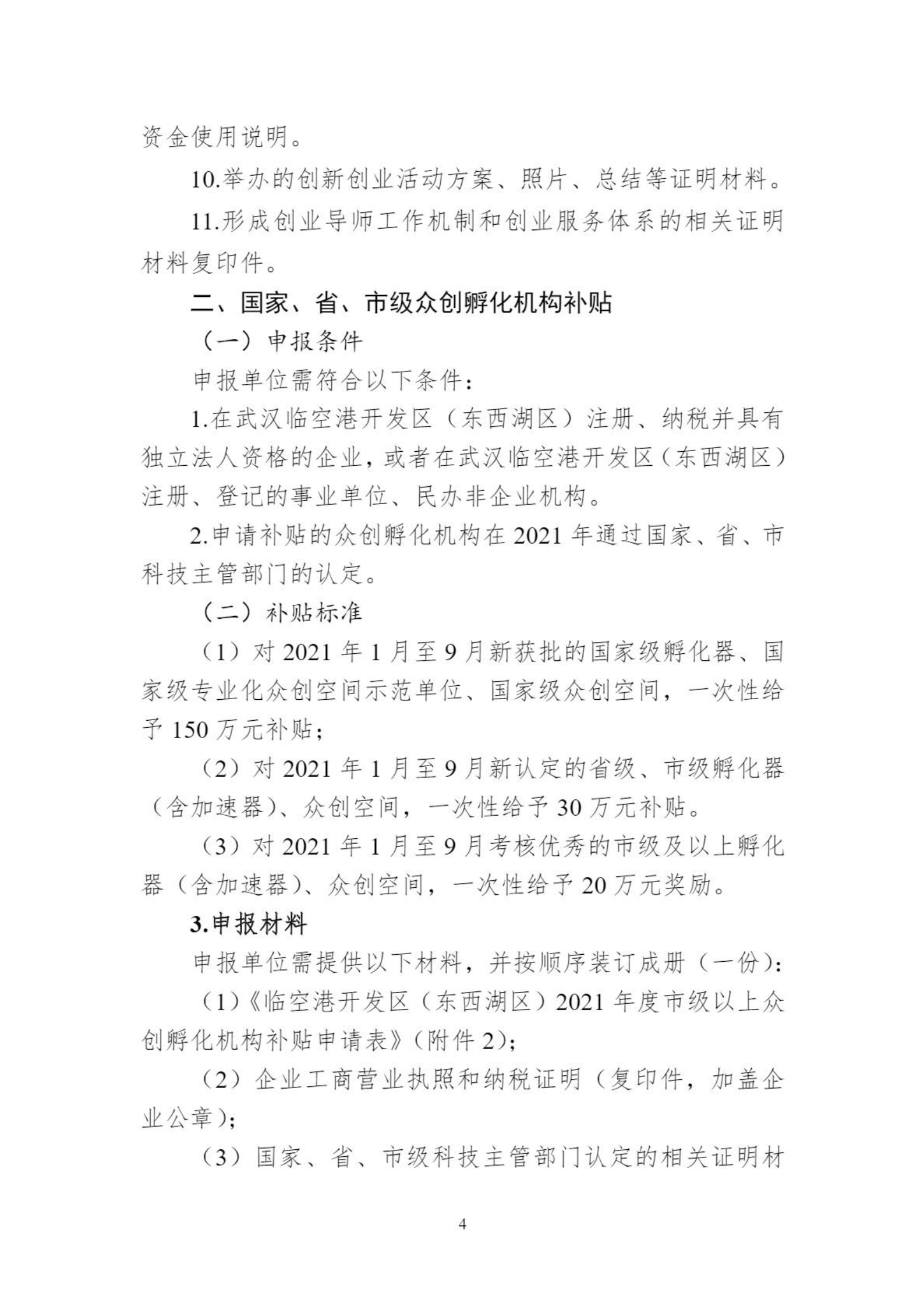 關(guān)于組織申報(bào)臨空港開發(fā)區(qū)（東西湖區(qū)）2021年孵化器、眾創(chuàng)空間支持政策的通知_03.png