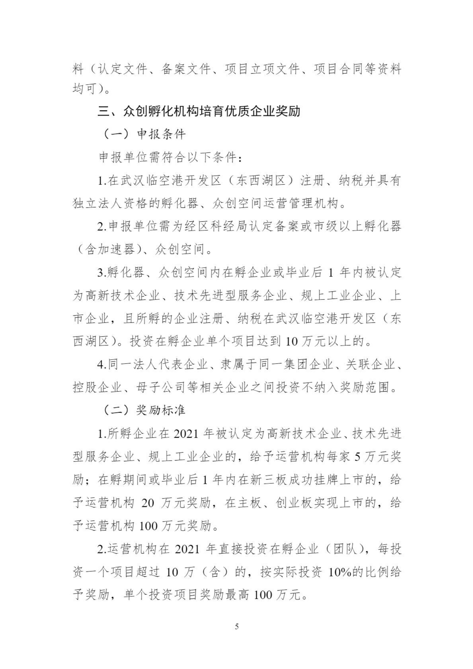 關(guān)于組織申報(bào)臨空港開發(fā)區(qū)（東西湖區(qū)）2021年孵化器、眾創(chuàng)空間支持政策的通知_04.png
