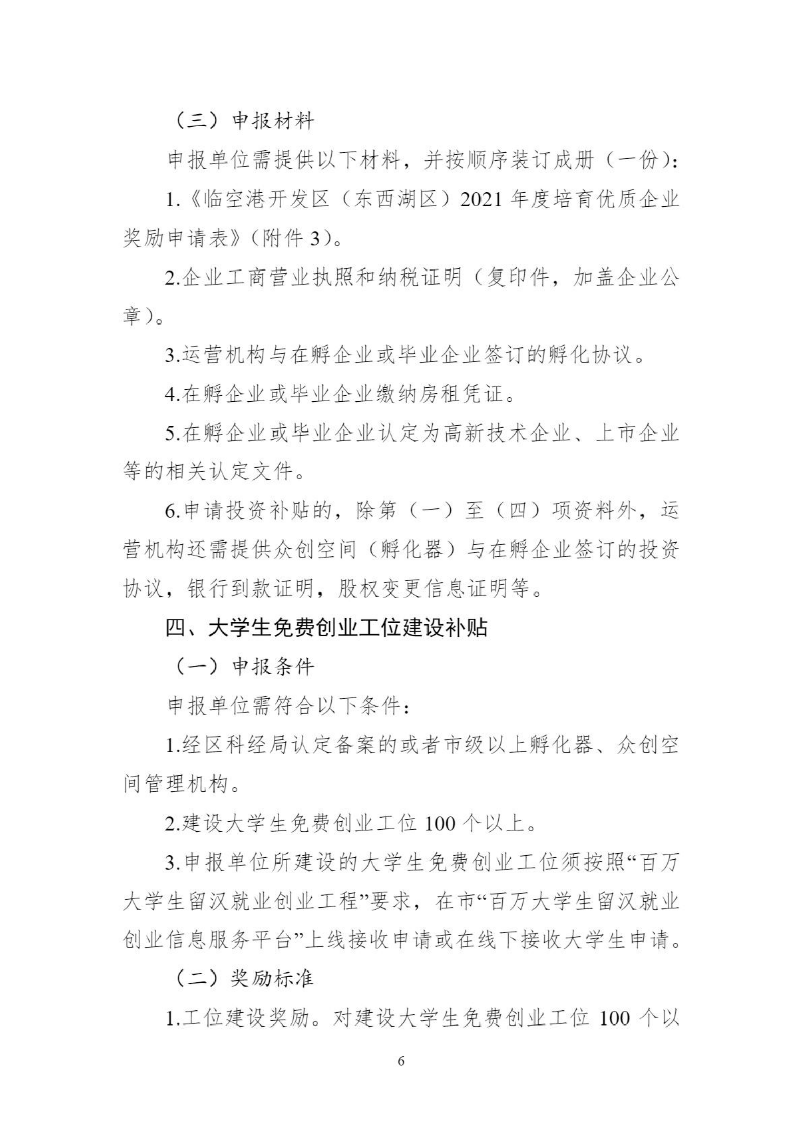 關(guān)于組織申報(bào)臨空港開發(fā)區(qū)（東西湖區(qū)）2021年孵化器、眾創(chuàng)空間支持政策的通知_05.png
