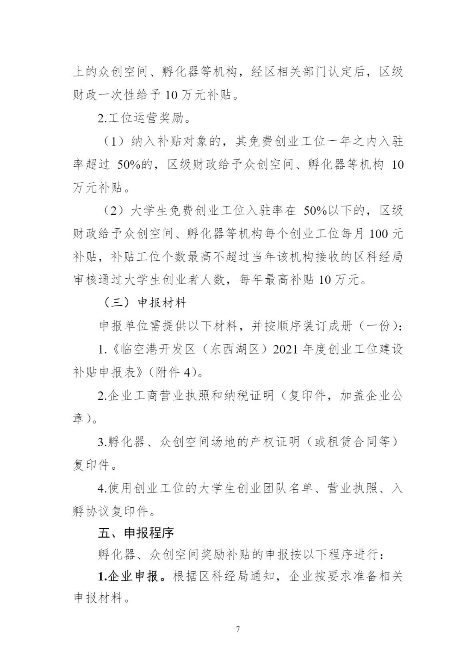 關(guān)于組織申報(bào)臨空港開發(fā)區(qū)（東西湖區(qū)）2021年孵化器、眾創(chuàng)空間支持政策的通知_06.png