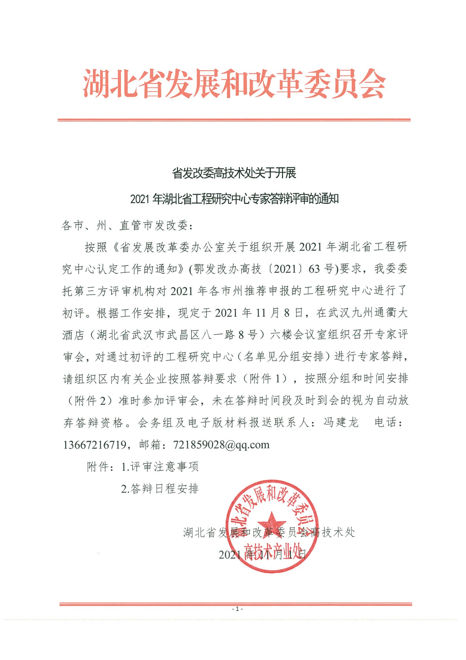 省發改委技術處關于開展2021年湖北省工程研究中心專家答辯評審的通知(1)(4)_00.png