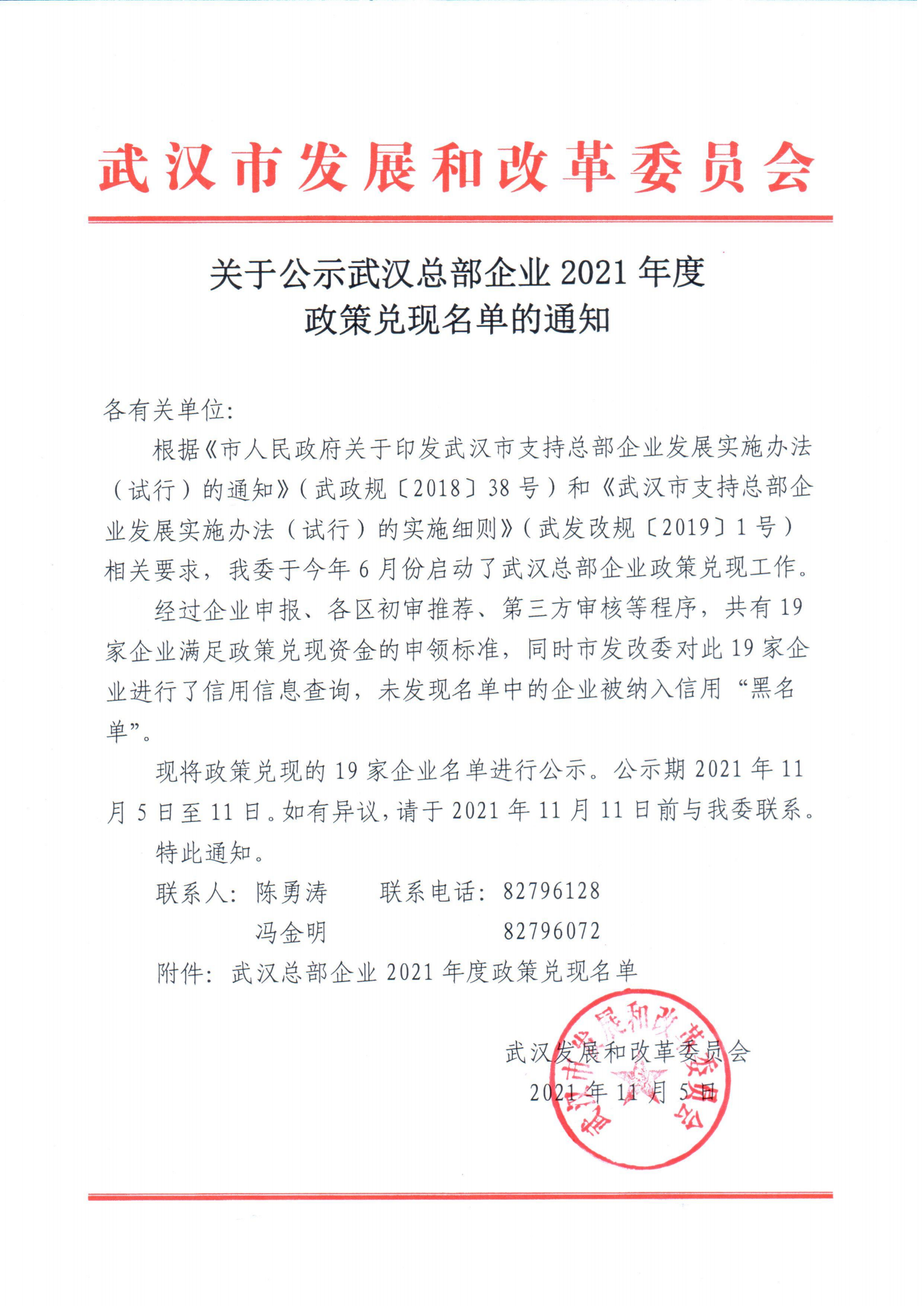 關(guān)于公示武漢總部企業(yè)2021年度政策兌現(xiàn)名單的通知_00.png