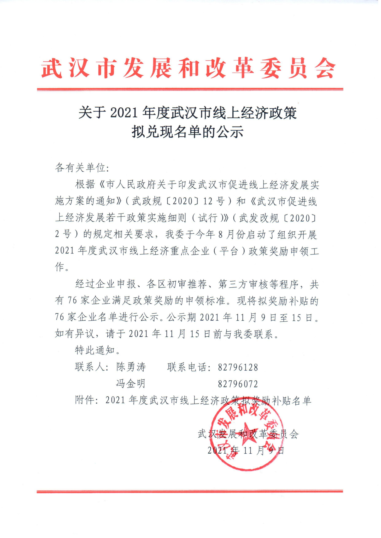 關于2021年度武漢市線上經濟政策擬兌現名單的公示_00.png
