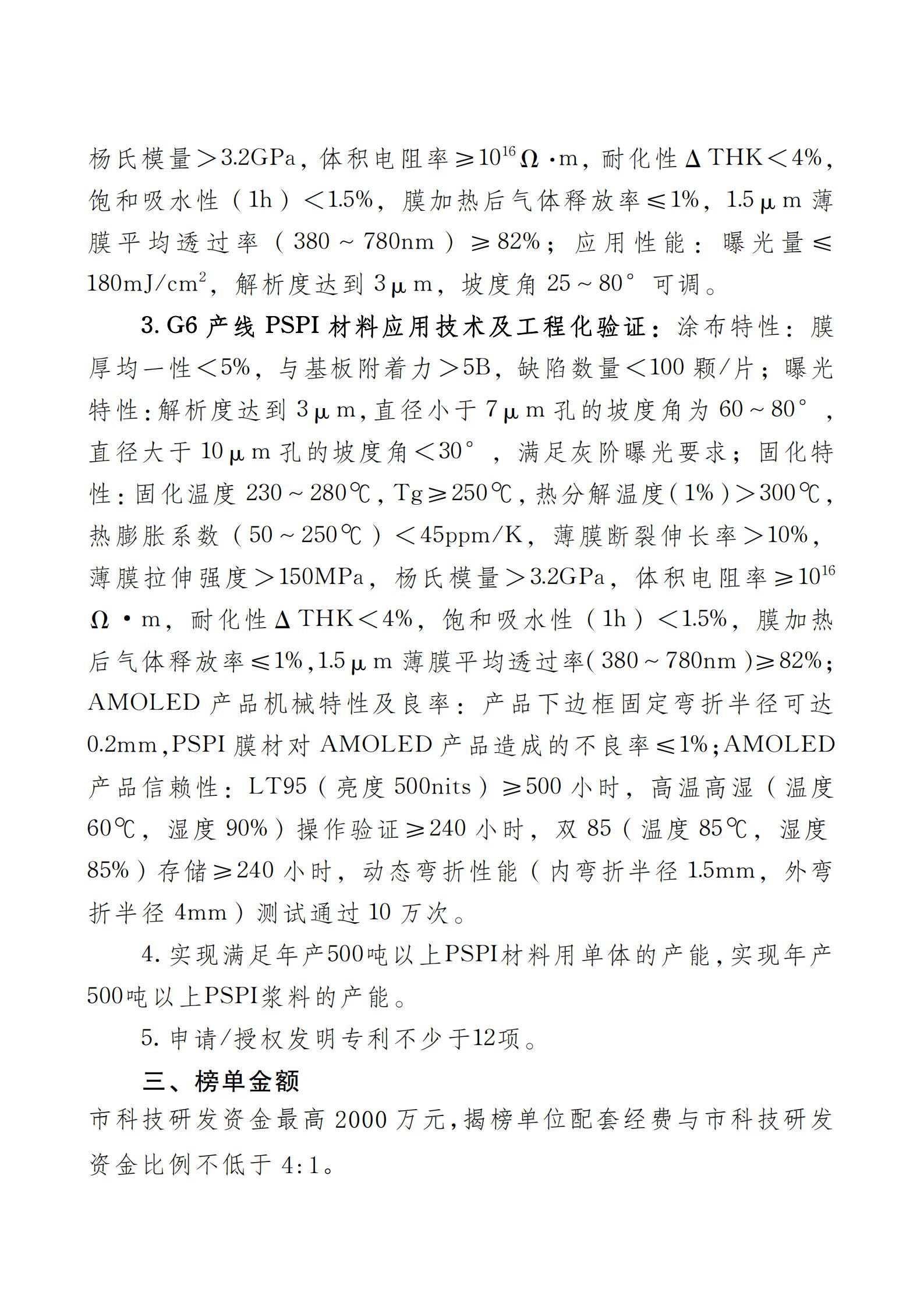 《AMOLED顯示屏用PSPI材料制備關(guān)鍵技術(shù)及工藝》榜單.docx_01.jpg