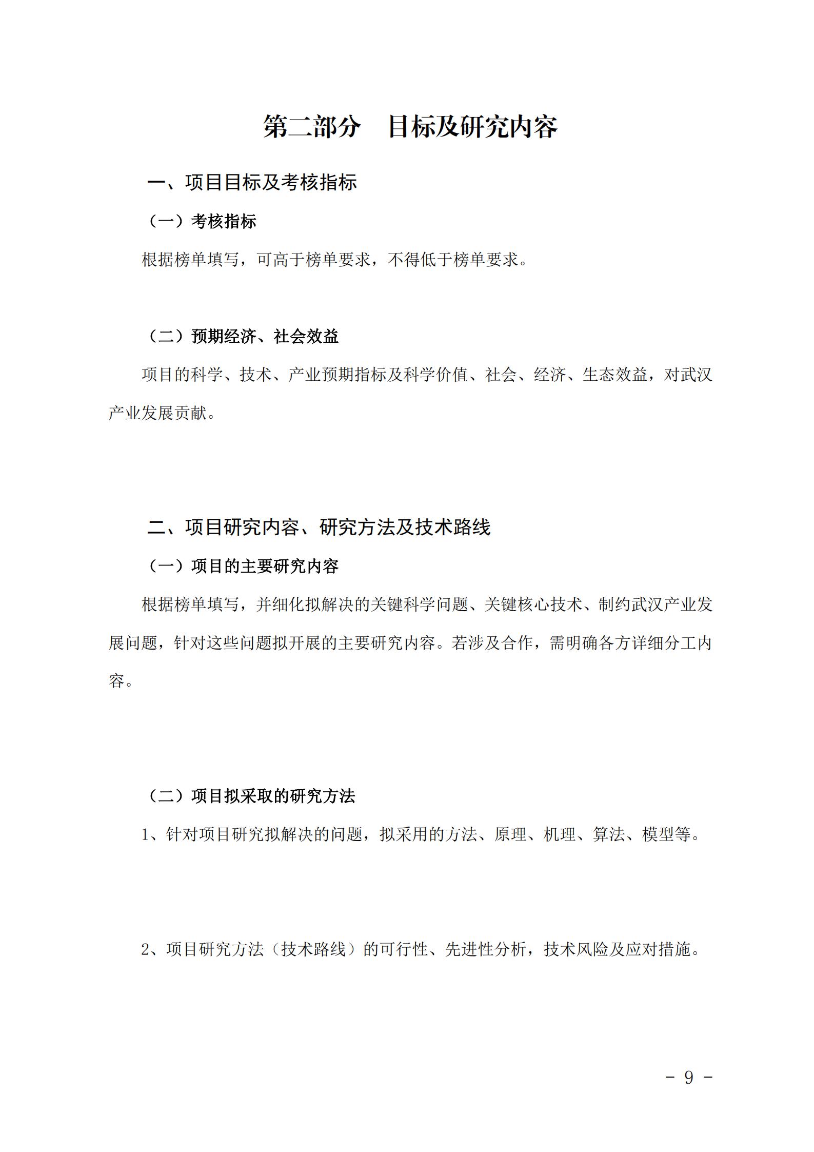 武漢市科技重大專項(xiàng)“卡脖子”技術(shù)攻關(guān)項(xiàng)目揭榜書.docx_08.jpg