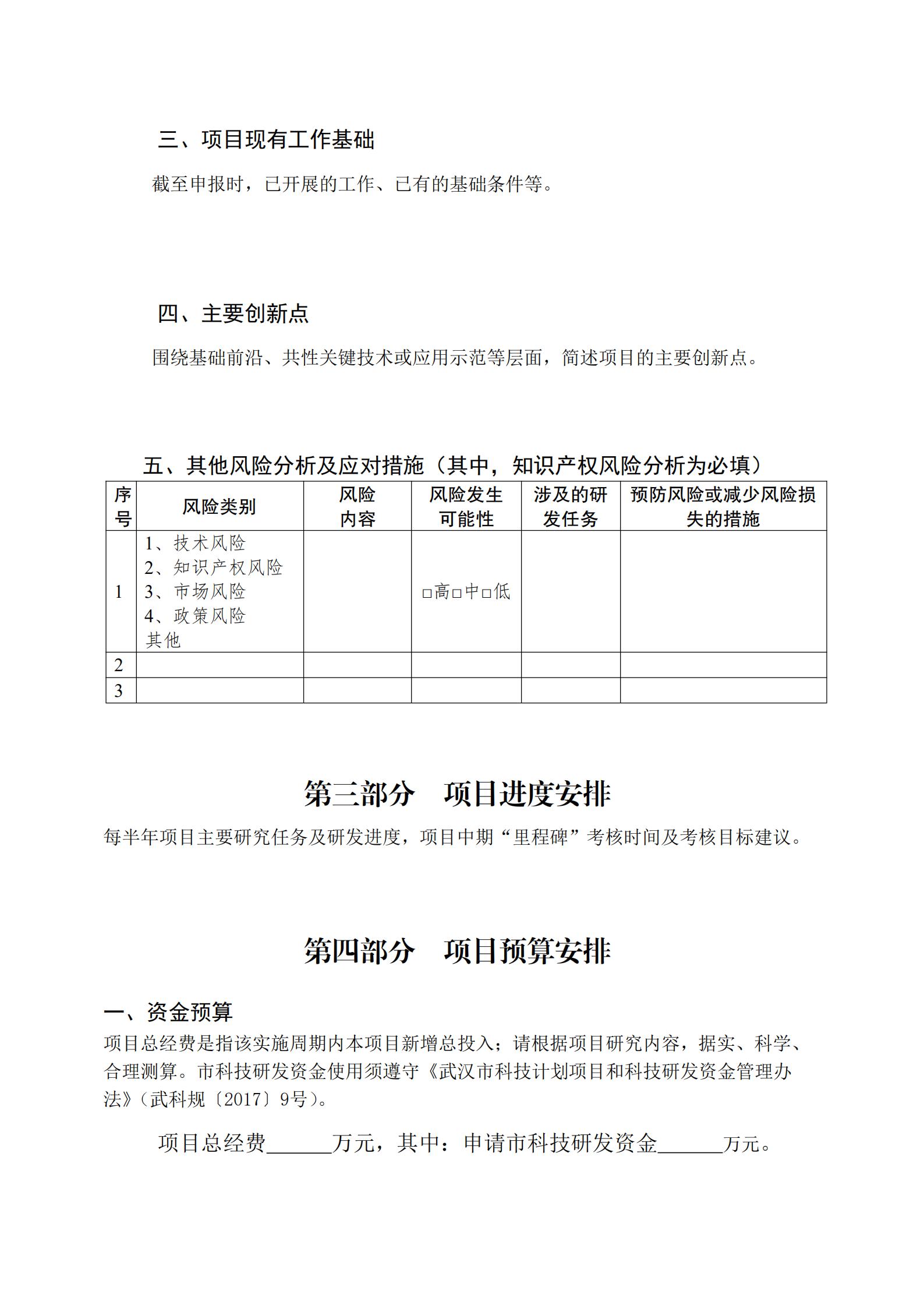 武漢市科技重大專項(xiàng)“卡脖子”技術(shù)攻關(guān)項(xiàng)目揭榜書.docx_09.jpg