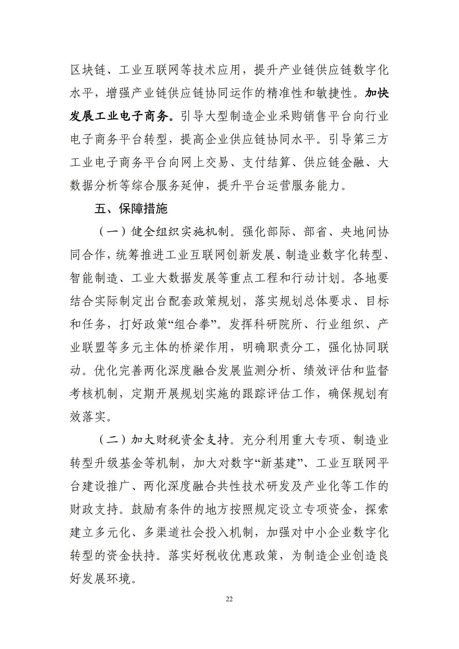 十四五”信息化和工業(yè)化深度融合發(fā)展規(guī)劃_24.jpg