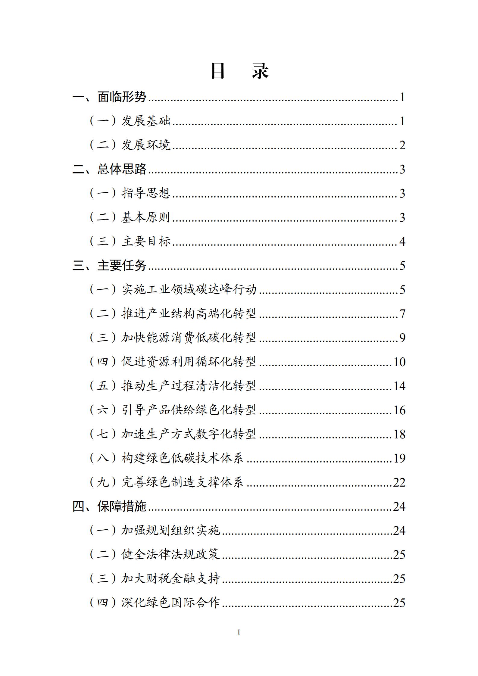 工業和信息化部關于印發《“十四五”工業綠色發展規劃》的通知_01.jpg