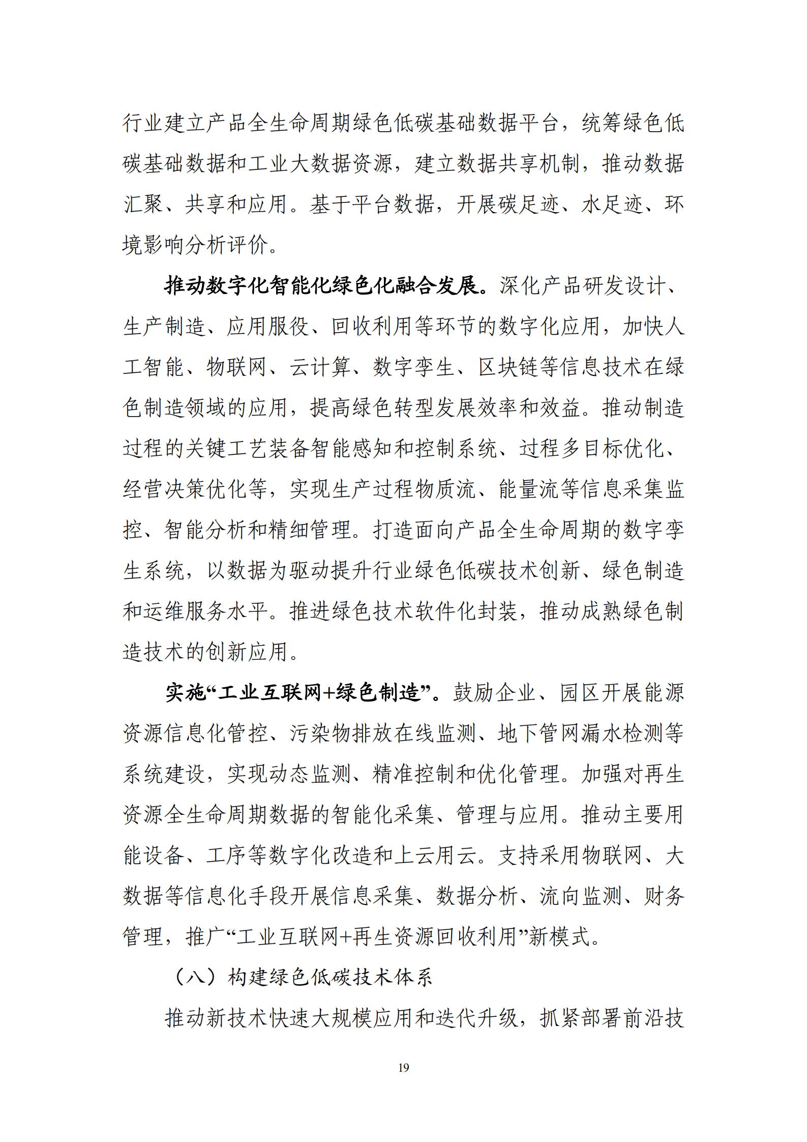 工業和信息化部關于印發《“十四五”工業綠色發展規劃》的通知_20.jpg
