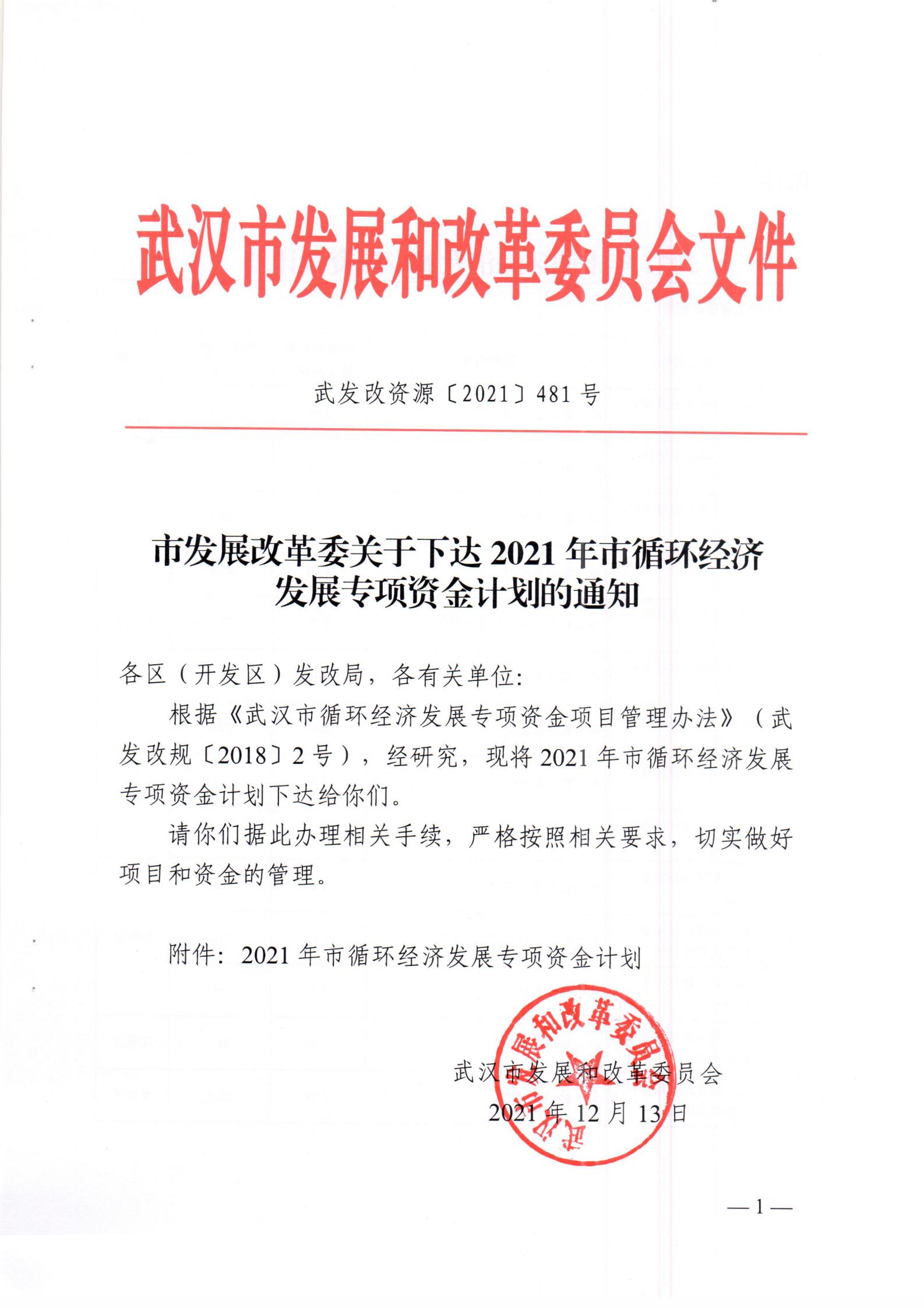 關于下達2021年市循環經濟發展專項資金計劃的通知_00.jpg
