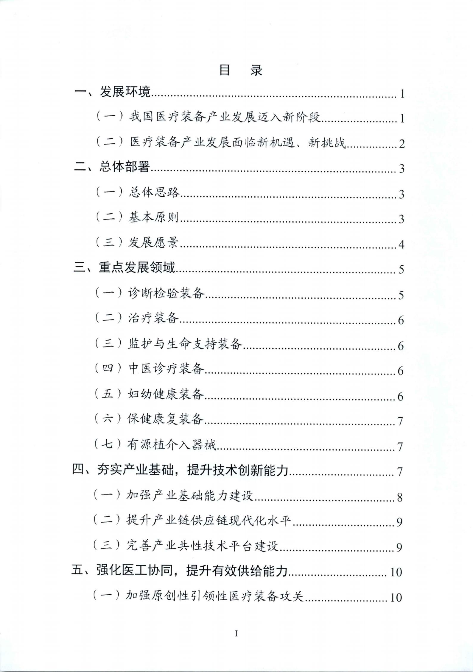 《“十四五”醫(yī)療裝備產(chǎn)業(yè)發(fā)展規(guī)劃》_01.jpg