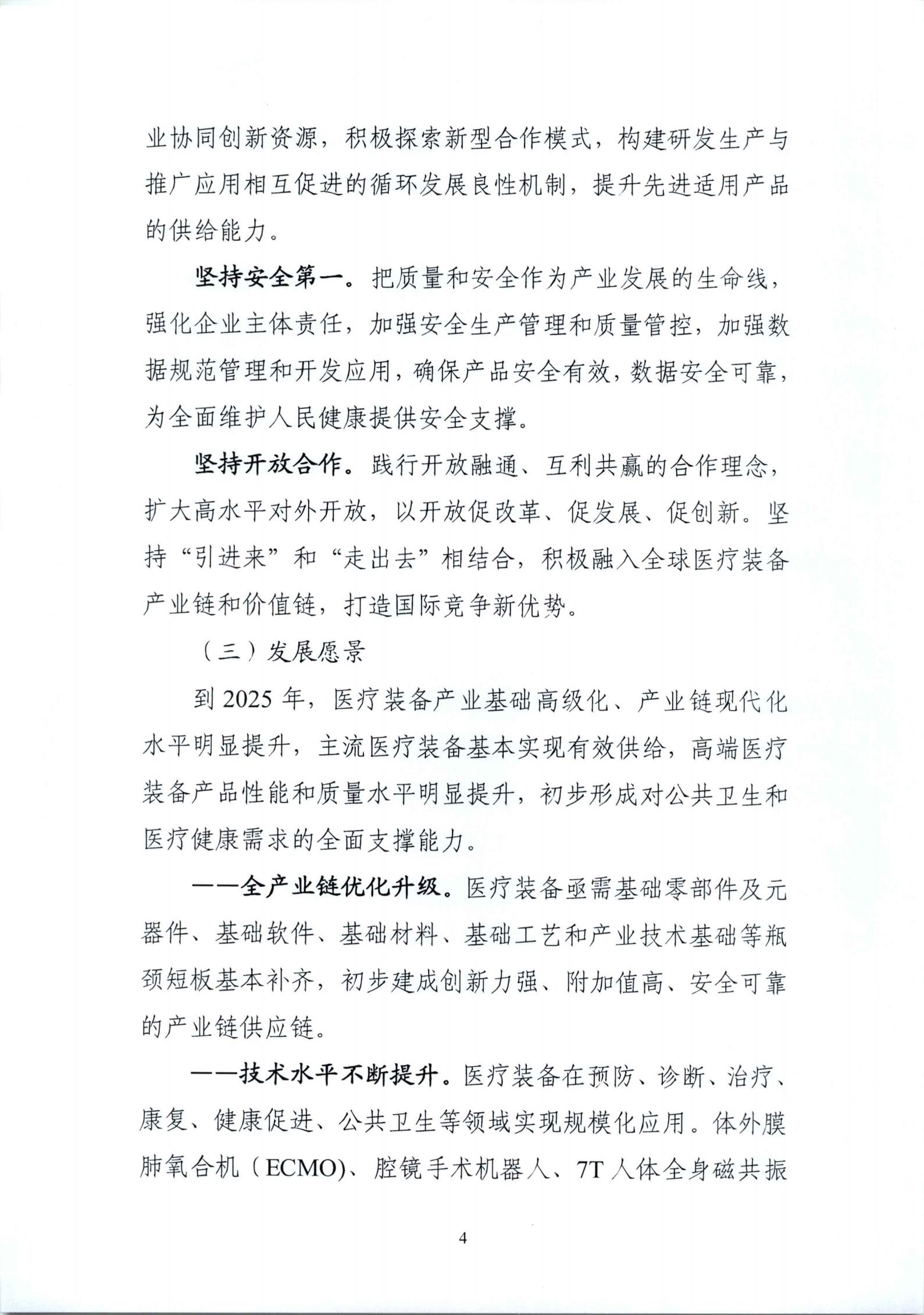 《“十四五”醫(yī)療裝備產(chǎn)業(yè)發(fā)展規(guī)劃》_06.jpg