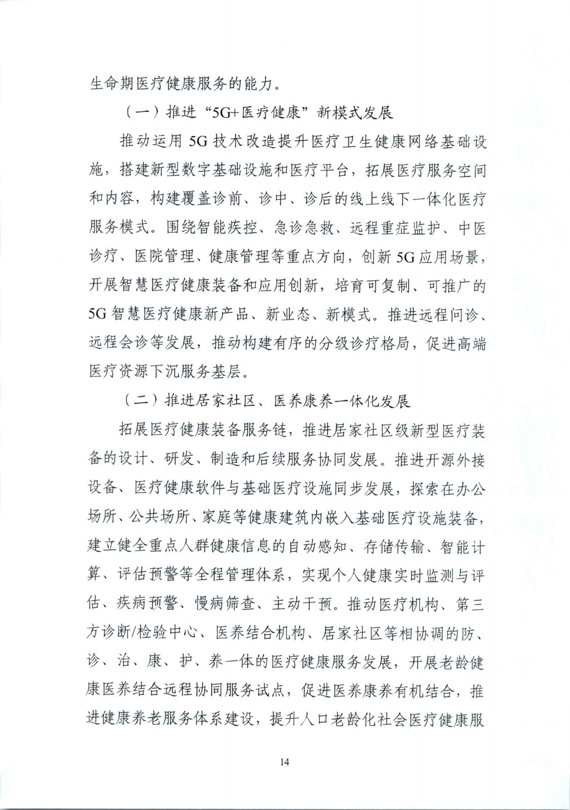 《“十四五”醫(yī)療裝備產(chǎn)業(yè)發(fā)展規(guī)劃》_16.jpg