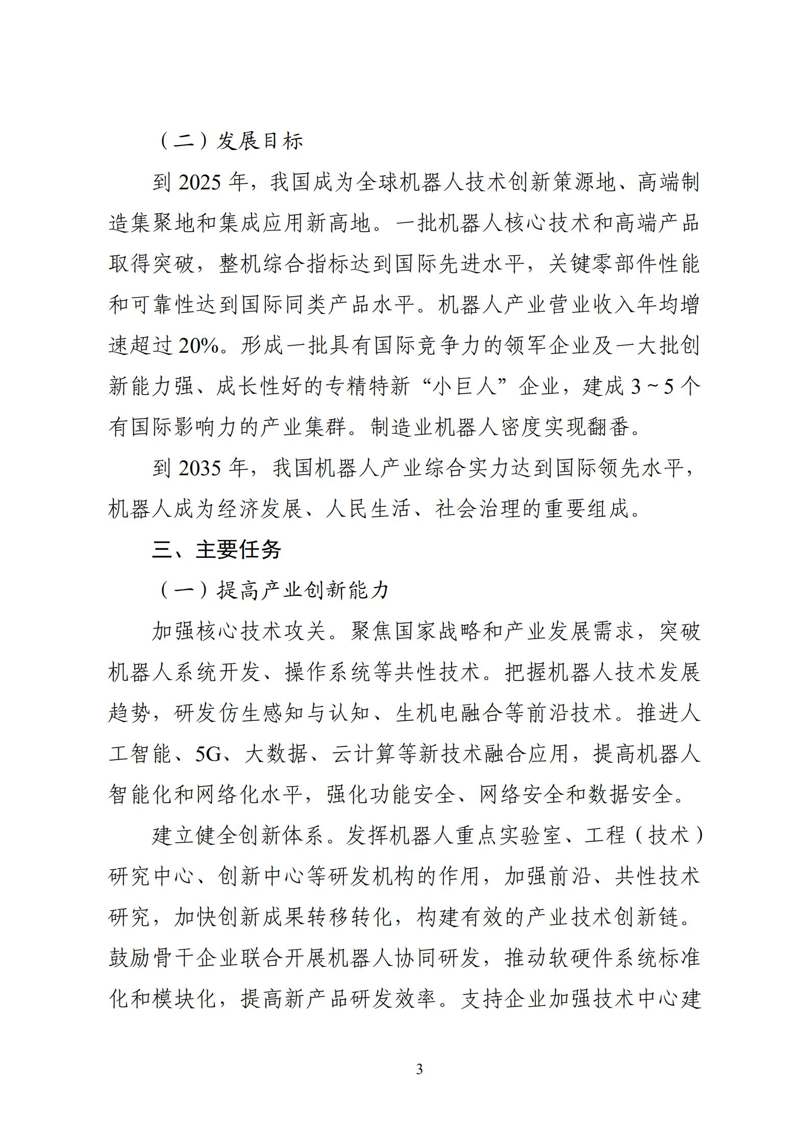 《“十四五”機器人產(chǎn)業(yè)發(fā)展規(guī)劃》_04.jpg