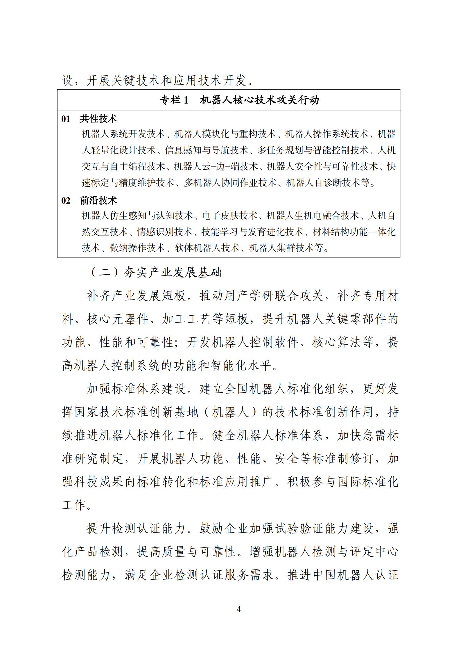 《“十四五”機器人產(chǎn)業(yè)發(fā)展規(guī)劃》_05.jpg