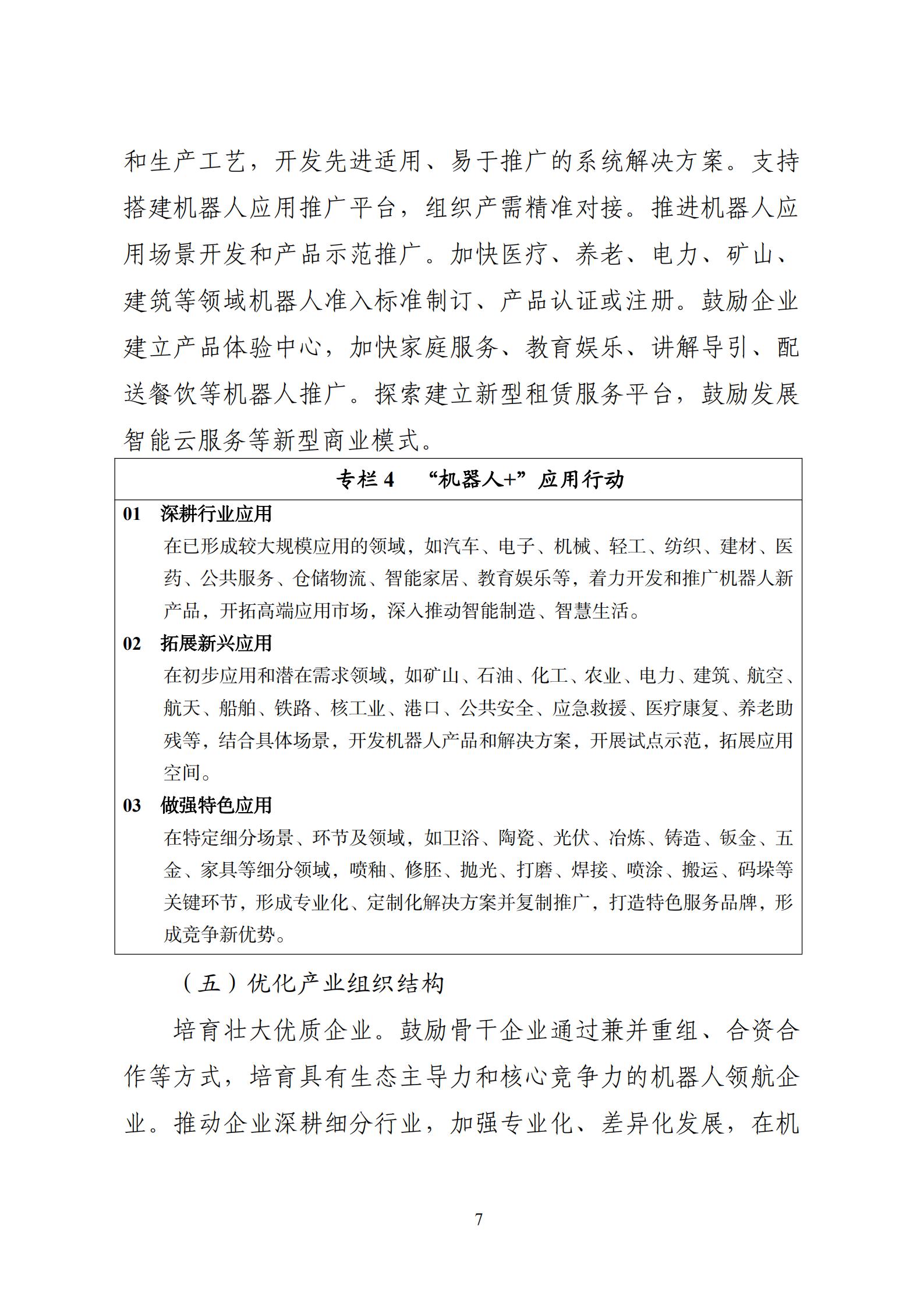 《“十四五”機器人產(chǎn)業(yè)發(fā)展規(guī)劃》_08.jpg