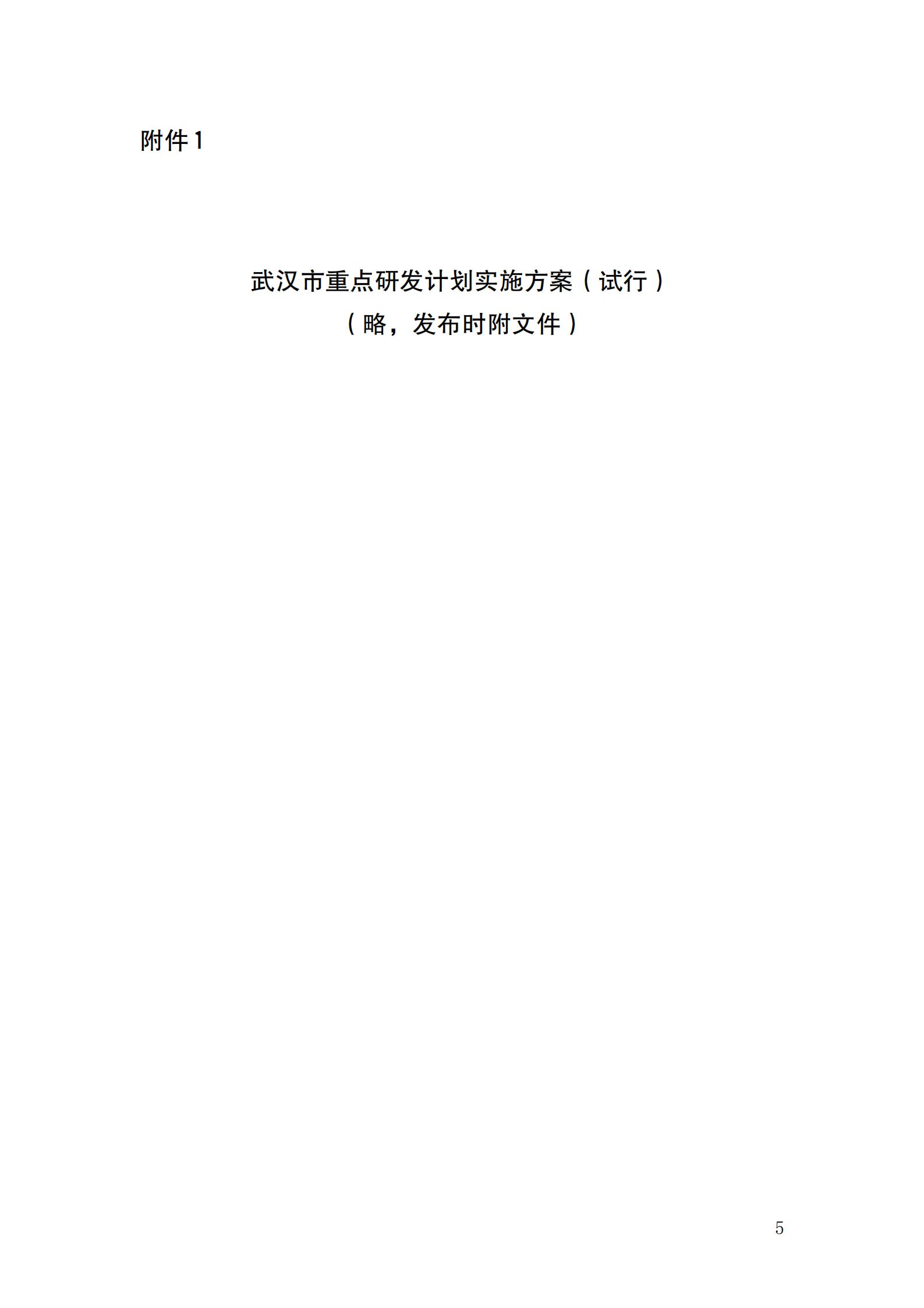 市科技局關于組織實施2022年度武漢市重點研發計劃項目的通知（發文）_04.jpg