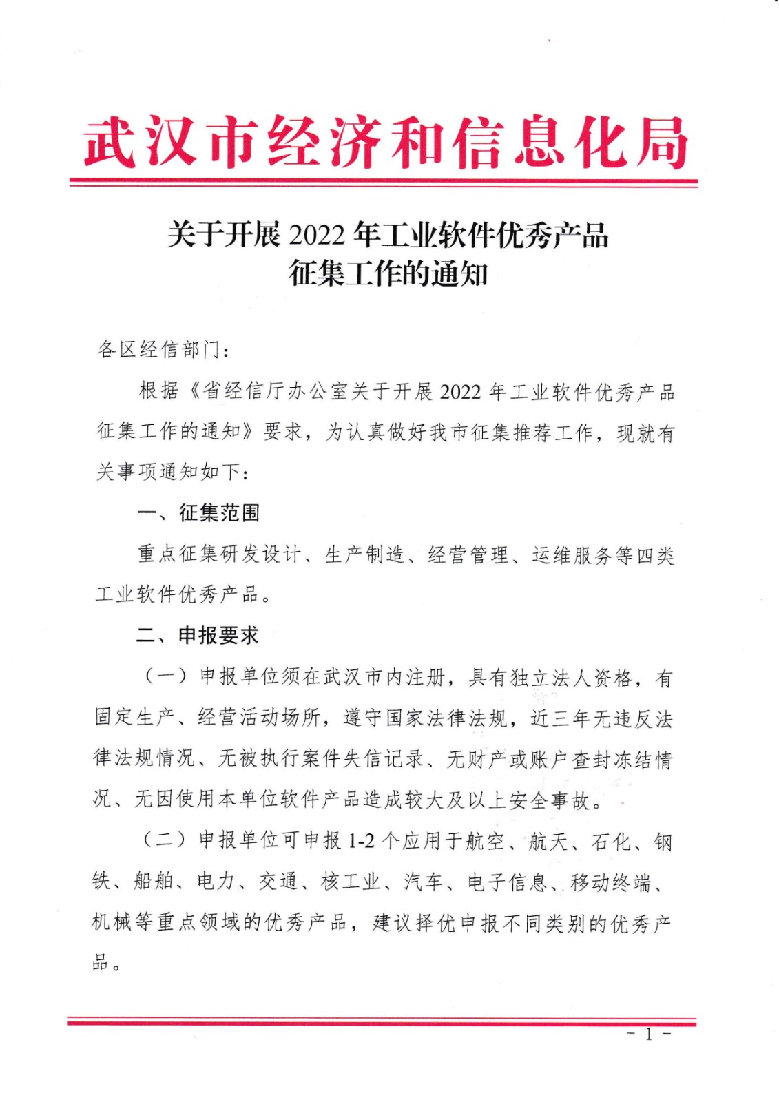 附件_市經信局關于開展2022年工業軟件優秀產品征集工作的通知_頁面_1.jpg