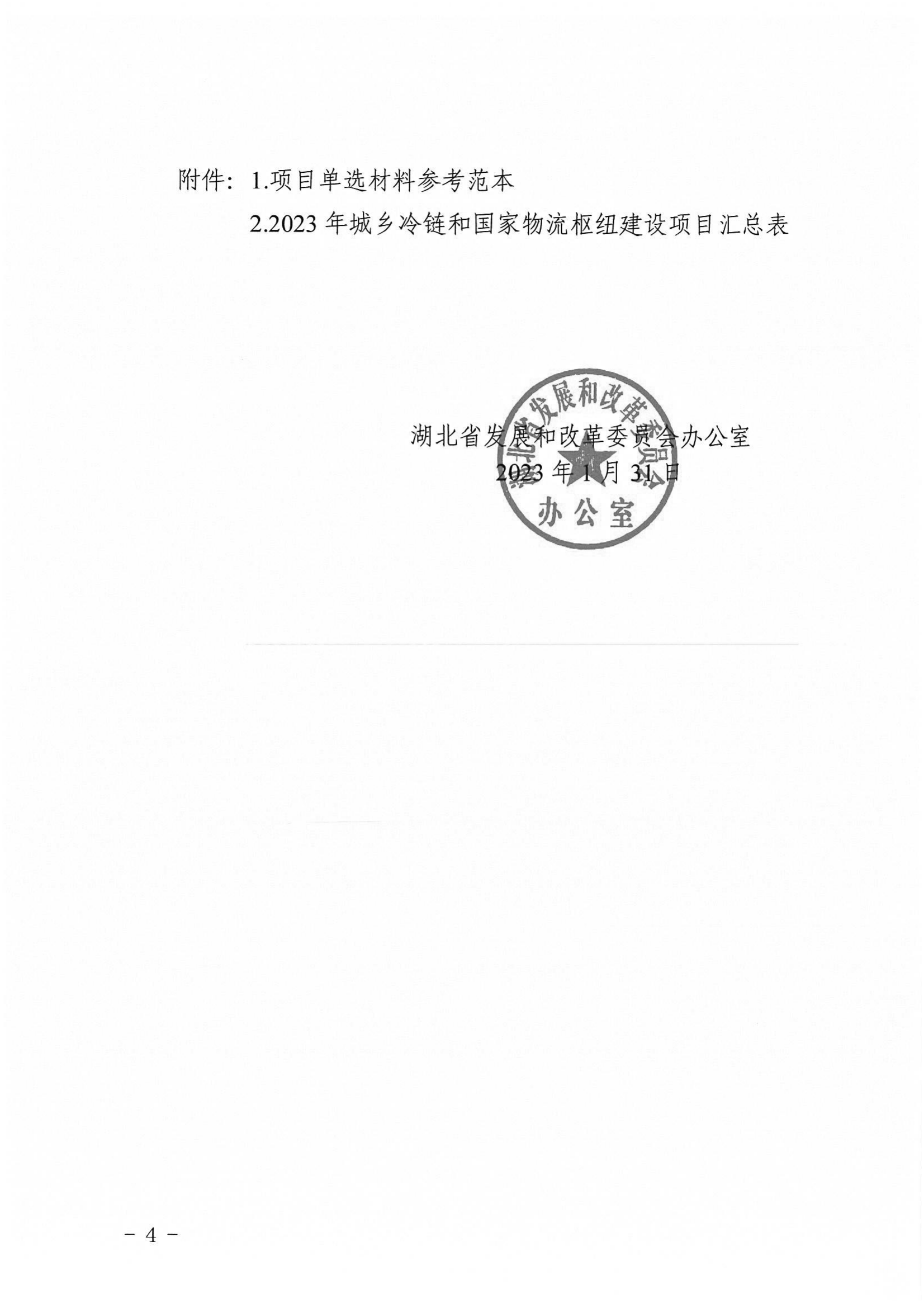 附件1：市發展改革委關于做好2023年城鄉冷鏈和國家物流樞建設中央預算內投資項目申報工作的通知_05.png