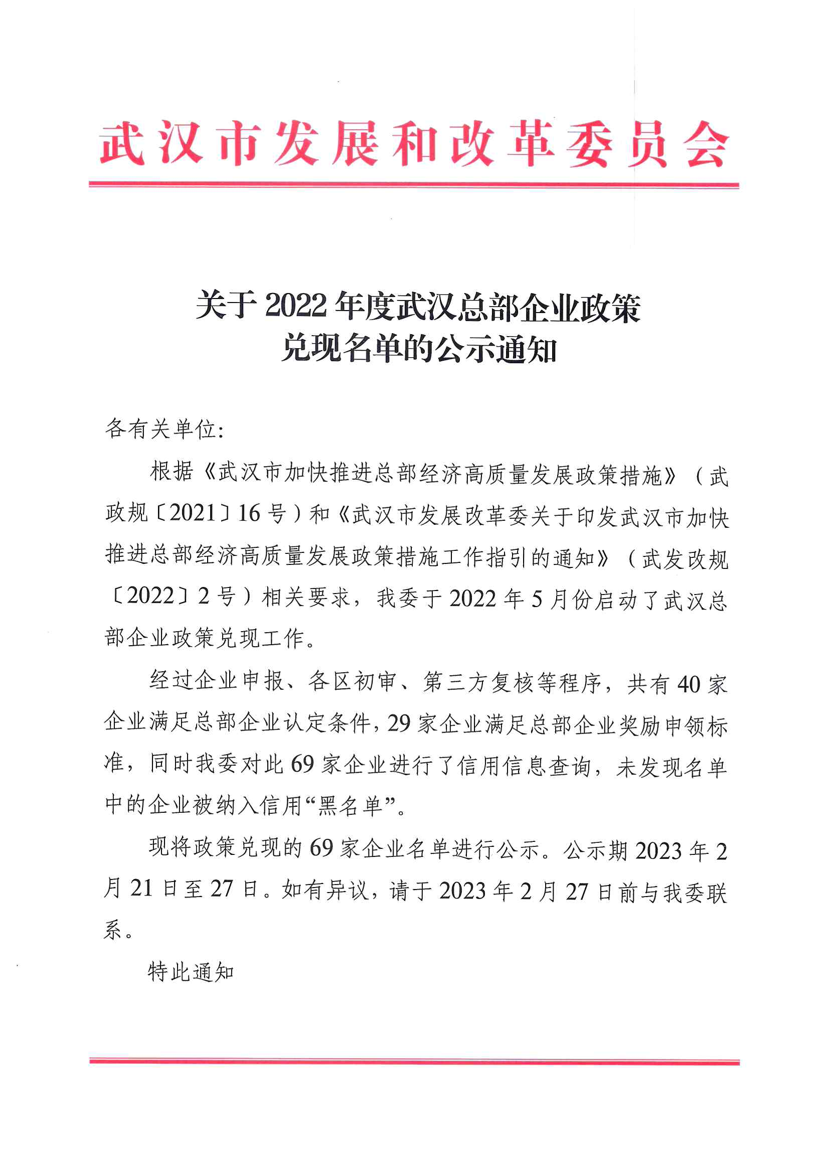 關(guān)于2022年度武漢總部企業(yè)政策兌現(xiàn)名單的公示通知_00.png