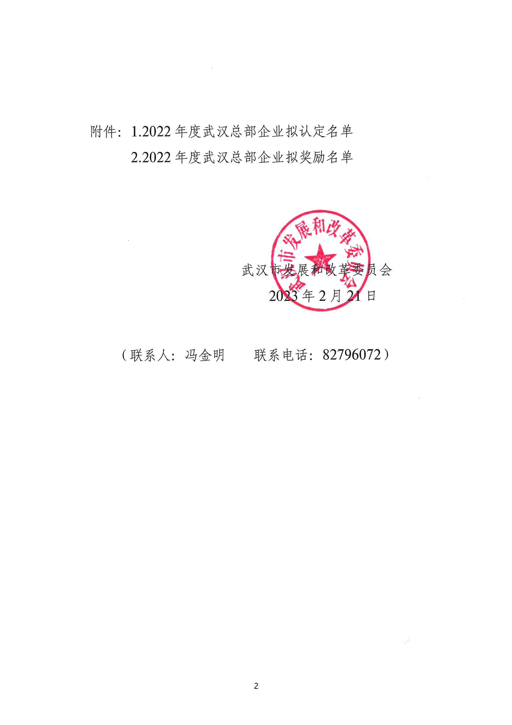 關(guān)于2022年度武漢總部企業(yè)政策兌現(xiàn)名單的公示通知_01.png