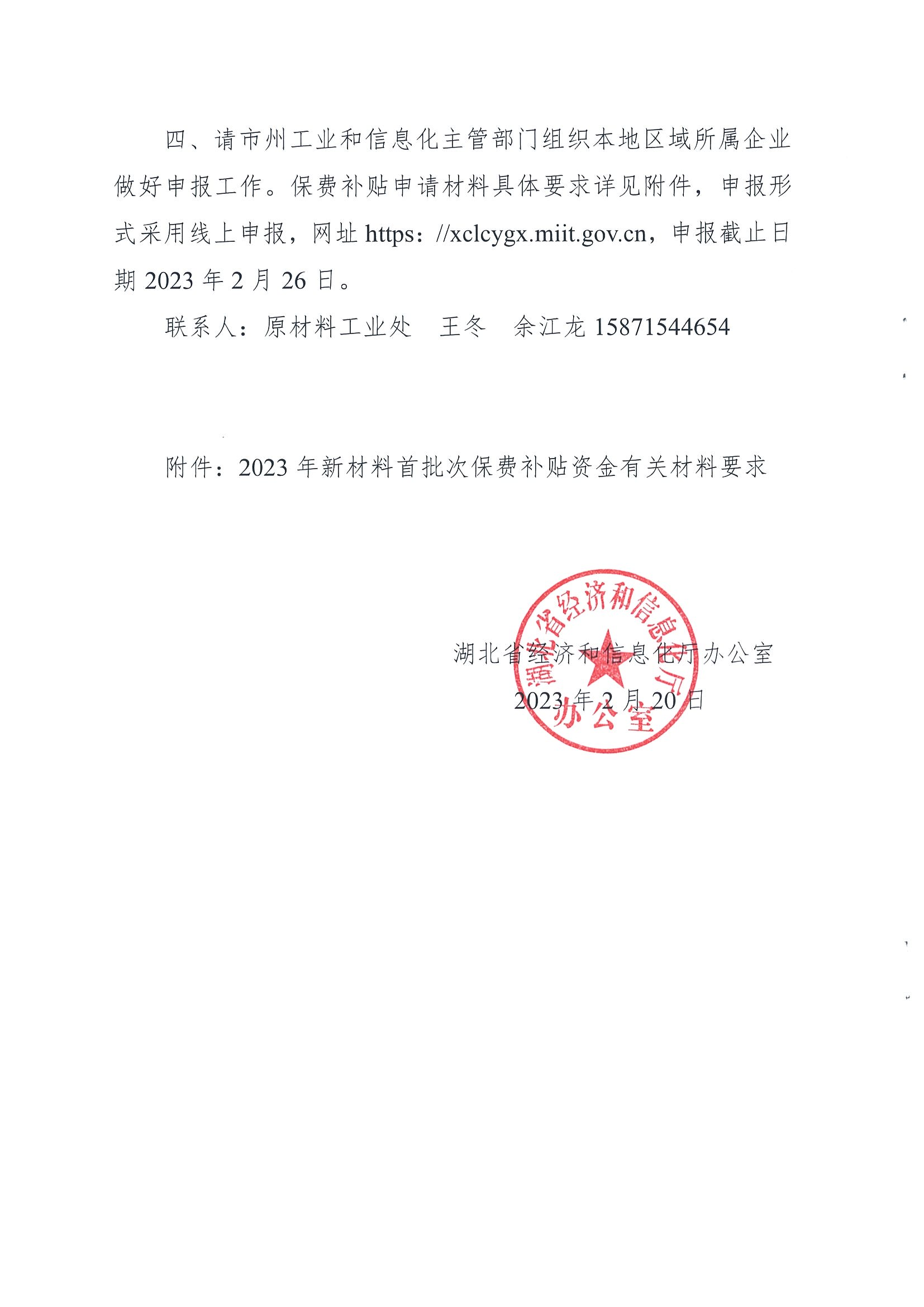 附件：省經信廳辦公室關于開展重點新材料首批次應用保險補償申報工作的通知_01.png